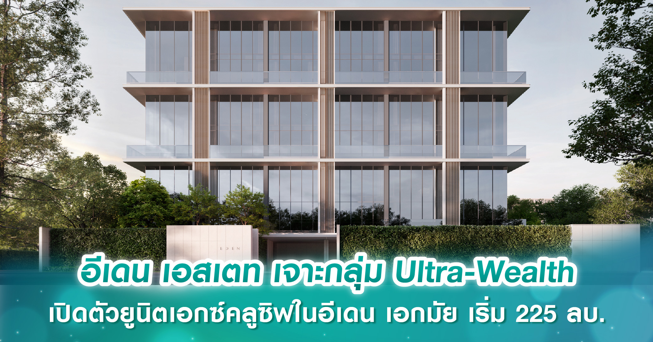 อีเดน เอสเตท เจาะกลุ่ม Ultra-Wealth เปิดตัว “Double-Corner Living Duplex” ยูนิตเอกซ์คลูซิฟในโครงการอีเดน เอกมัย ขนาด 685 ตร.ม. เริ่ม 225 ลบ.