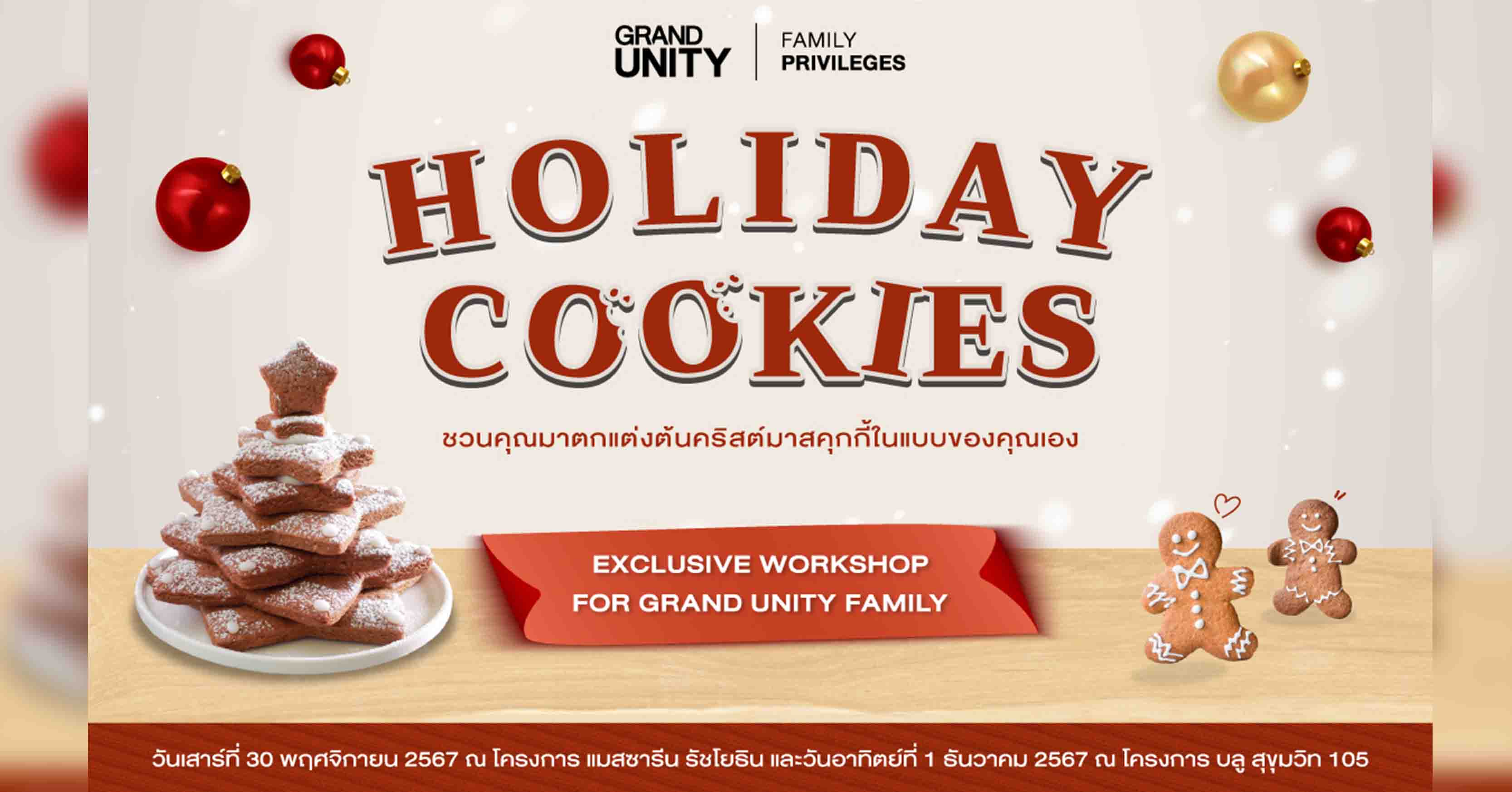 แกรนด์ ยูนิตี้ เตรียมจัดกิจกรรม “Holiday Cookies Workshop” ต้อนรับเทศกาลคริสต์มาสให้กับลูกบ้าน ณ ณ โครงการ แมสซารีน รัชโยธิน และ บลู สุขุมวิท 105