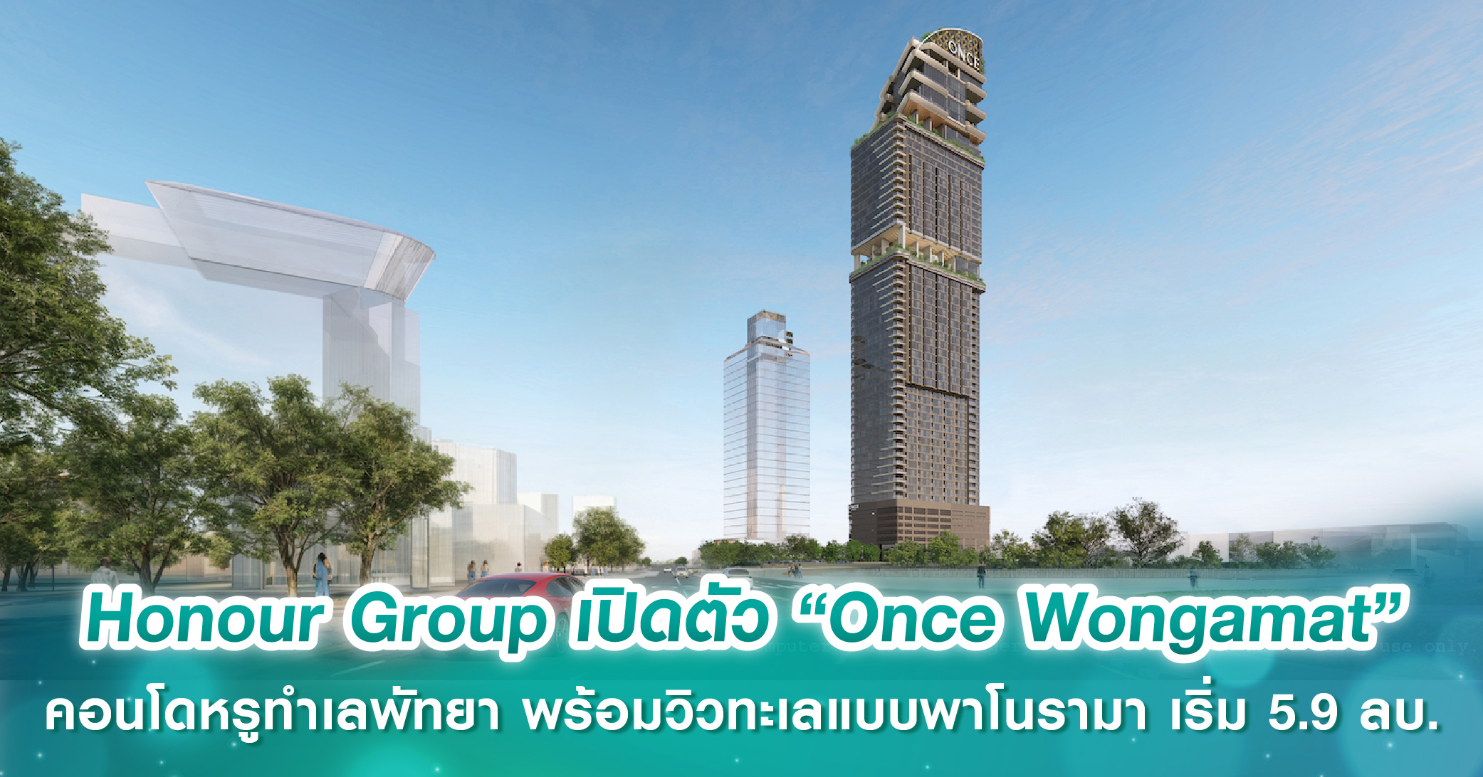 Honour Group เปิดตัว “Once Wongamat” คอนโดหรูทำเลพัทยา พร้อมวิวทะเลแบบพาโนรามา เริ่ม 5.9 ลบ. เจาะกลุ่มไฮเอนด์ที่มองหาที่พักในเมืองตากอากาศ