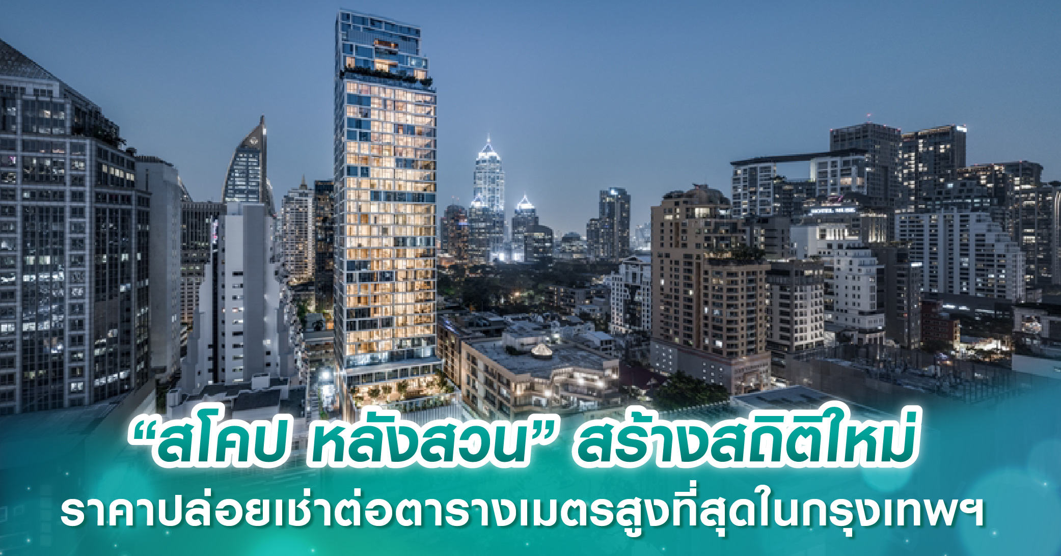 ซันเพลย์ เอเชีย แต่งตั้ง พรพรรณ พรประภา เป็นประธานบริษัทฯ คนใหม่