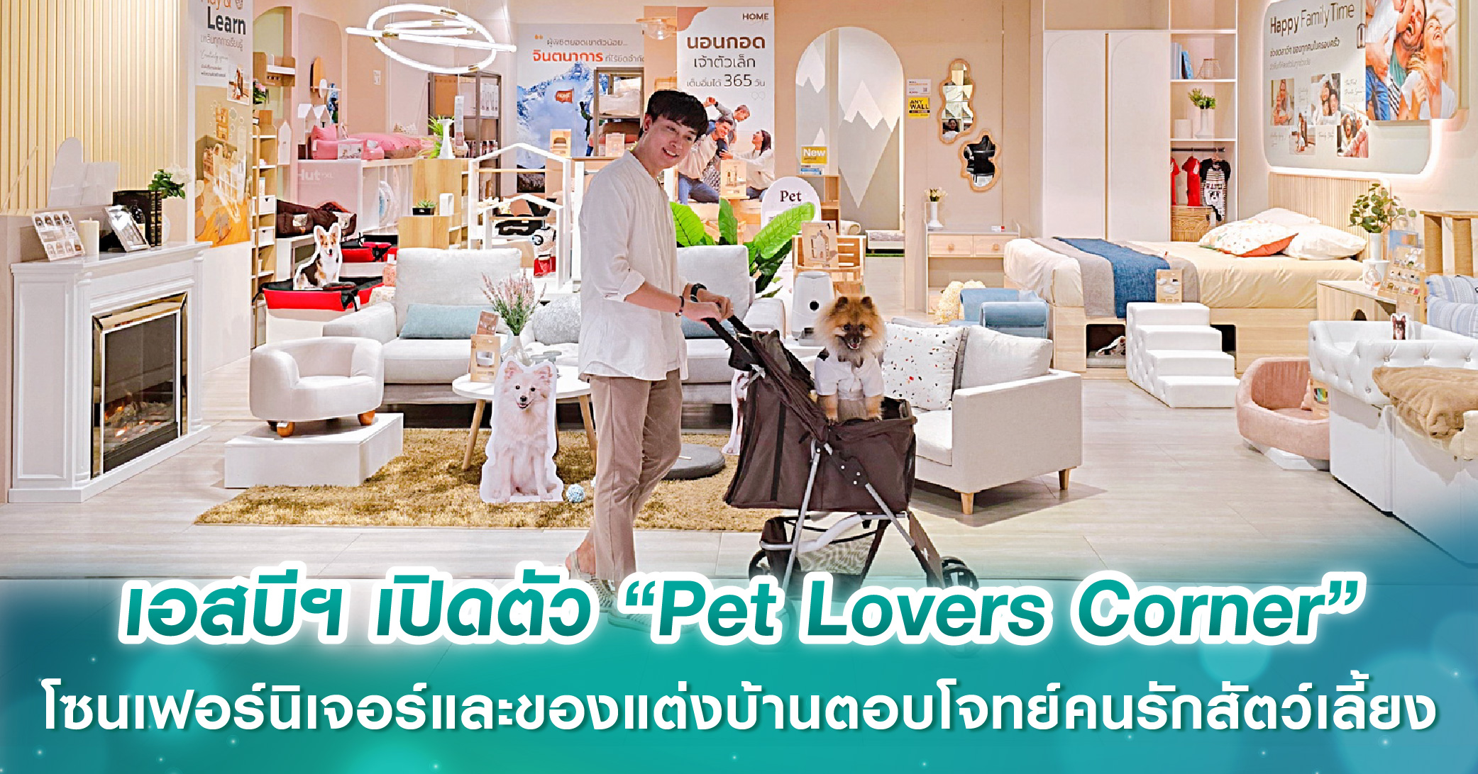 เอสบีฯ เปิดตัว “Pet Lovers Corner” โซนเฟอร์นิเจอร์และของแต่งบ้านตอบโจทย์คนรักสัตว์เลี้ยง