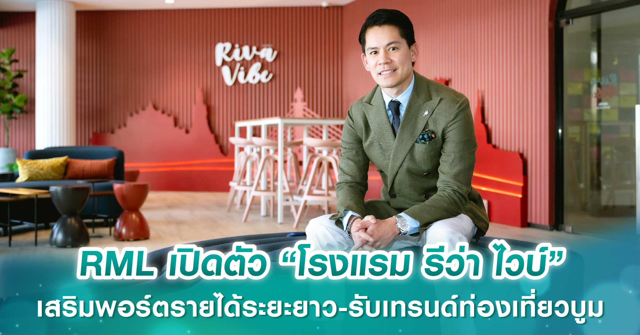 RML เปิดตัว “โรงแรม รีว่า ไวบ์” ใกล้ไอคอนสยาม เสริมพอร์ตรายได้ระยะยาว-รับเทรนด์ท่องเที่ยวบูม พร้อมให้บริการ 4 ธ.ค. 67 