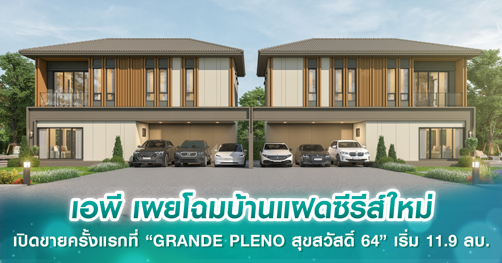 เอพี เผยโฉมบ้านแฝดหน้ากว้างซีรีส์ใหม่ 4 โมเดล เตรียมเปิดขายครั้งแรกที่ “GRANDE PLENO สุขสวัสดิ์ 64” เริ่ม 11.9 ลบ.