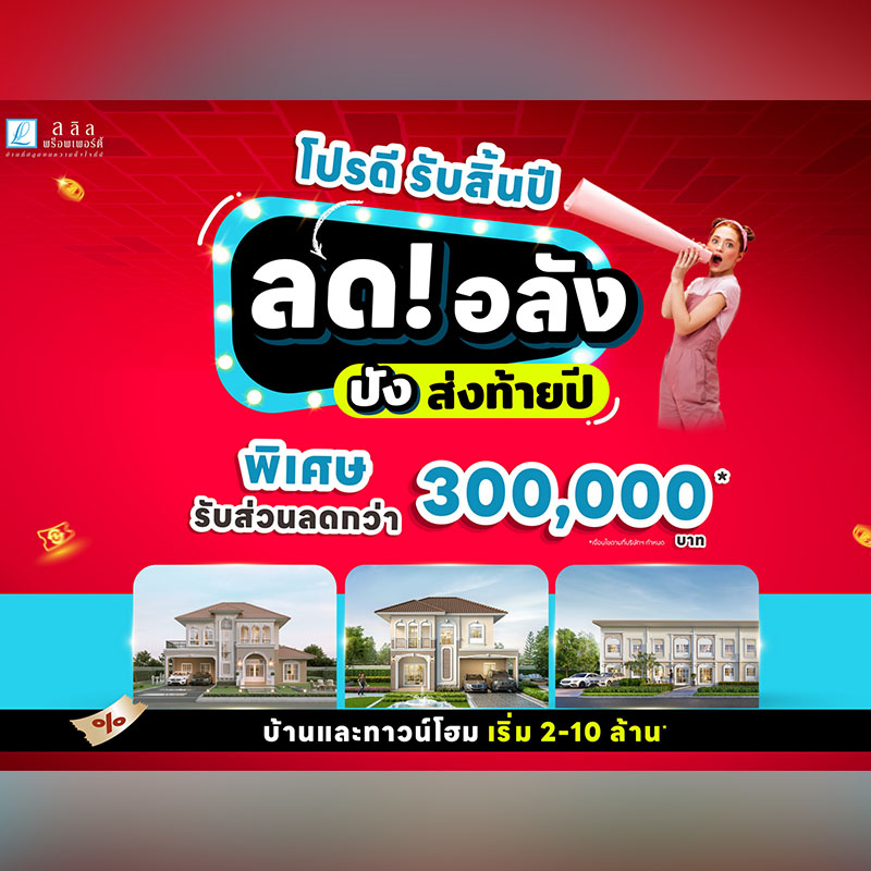 ศุภาลัย รุกตลาดอสังหาฯ แนวราบ ทำเลทองฉะเชิงเทรา ปั้นแบรนด์ “เบลล่า” ชูบ้านดีไซน์ใหม่! Tropical Modern Series 