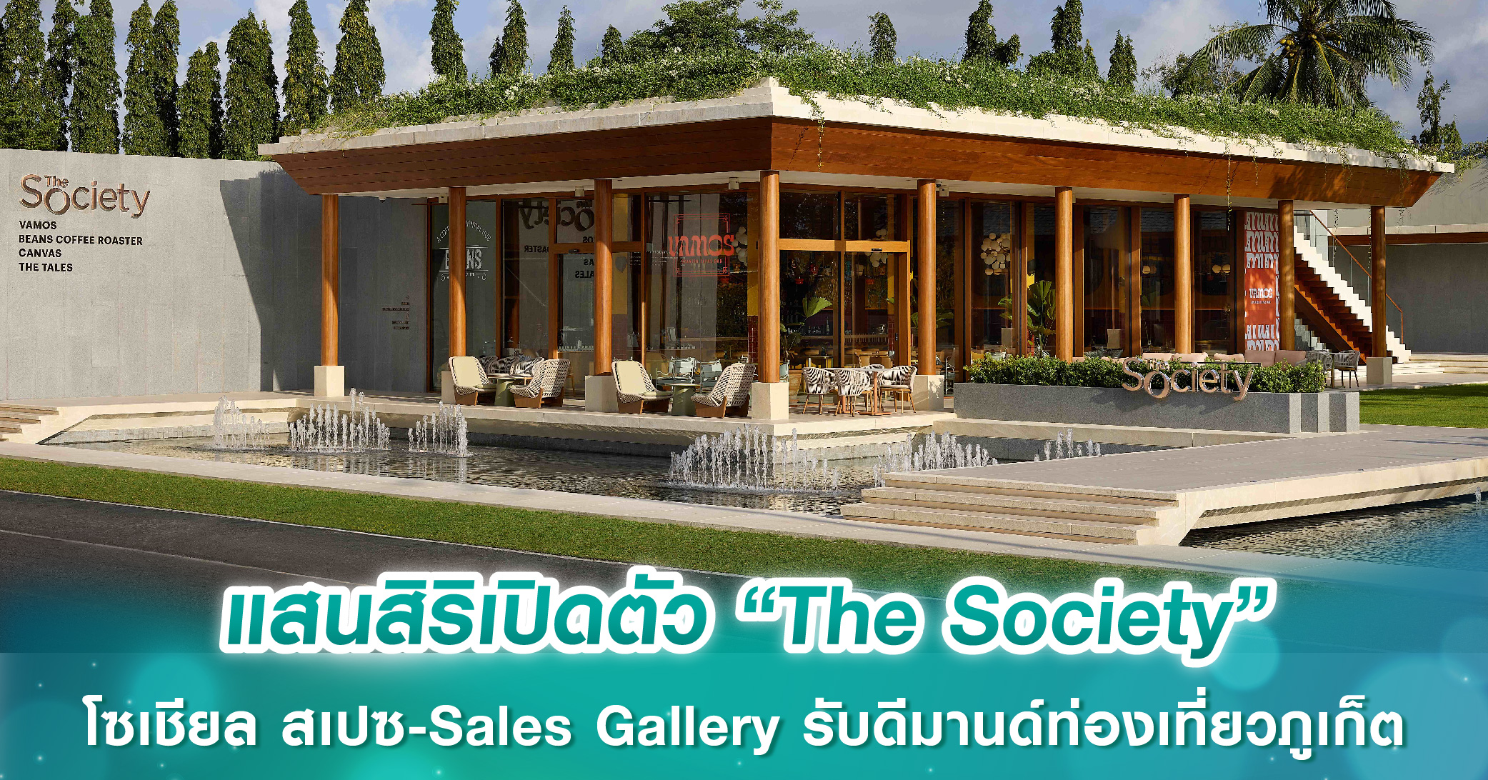 แสนสิริเปิดตัว “The Society” โซเชียล สเปซ-Sales Gallery ใจกลางบางเทา–เชิงทะเล รับดีมานด์ท่องเที...