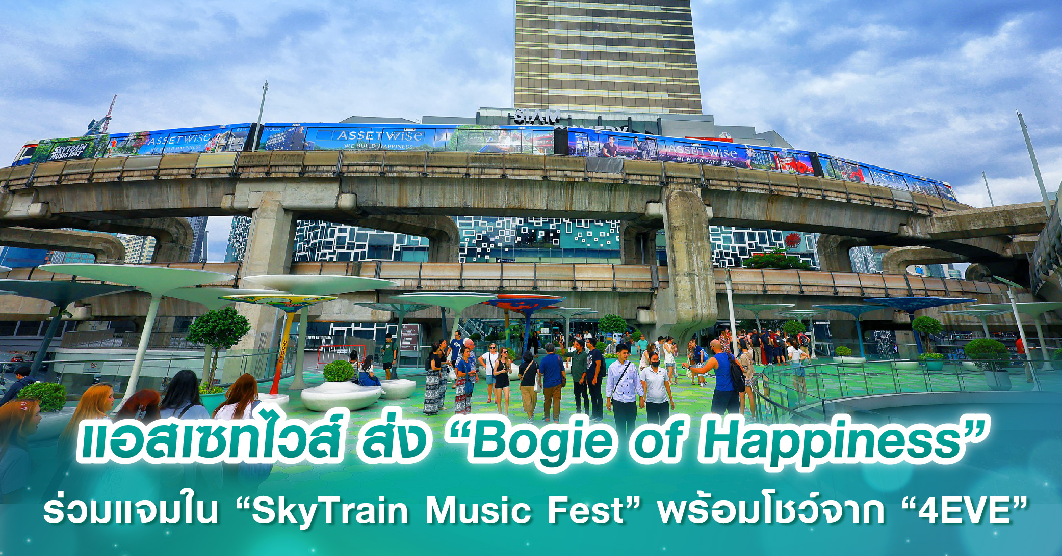 แอสเซทไวส์ ส่ง “Bogie of Happiness” ร่วมแจมใน “SkyTrain Music Fest” เทศกาลดนตรีบนรถไฟฟ้าครั้งแร...