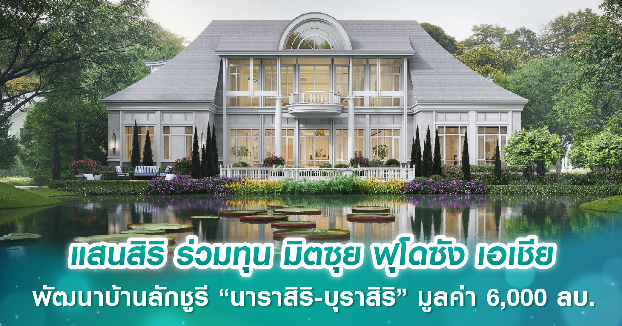 ศาลากรุ๊ปขยายพอร์ตปั้น “SURFHOUSE” บูทิคคอนโดหรูโครงการแรกย่านบางเทา-เชิงทะเล เริ่ม 8 ลบ. ตอบโจทย์ทั้งเรียลดีมานด์และนักลงทุน