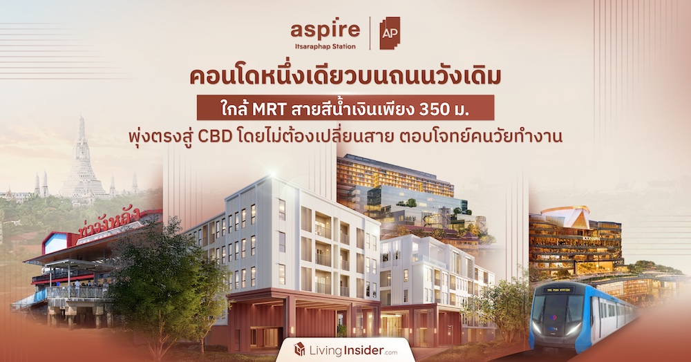 Aspire อิสรภาพ สเตชั่น คอนโดหนึ่งเดียวบนถนนวังเดิม ใกล้รถไฟฟ้า MRT สายสีน้ำเงินเพียง 350 ม. พุ่งตรงสู่ CBD โดยไม่ต้องเปลี่ยนสาย ตอบโจทย์คนวัยทำงาน