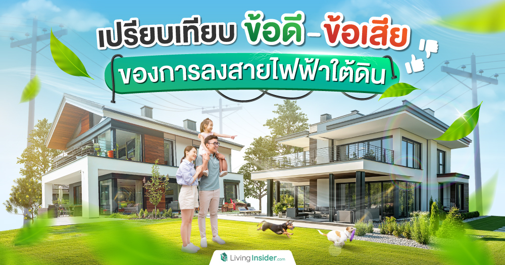 เปรียบเทียบข้อดี-ข้อเสียของการลงสายไฟฟ้าใต้ดิน