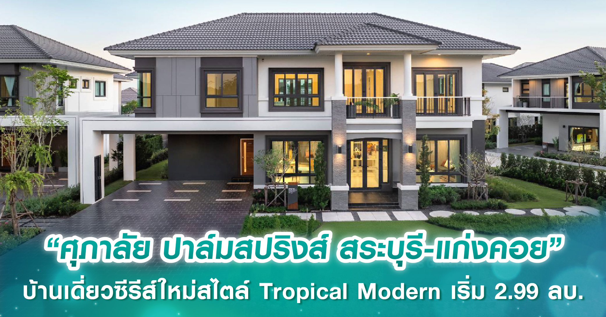 “ศุภาลัย ปาล์มสปริงส์ สระบุรี-แก่งคอย” บ้านเดี่ยวซีรีส์ใหม่สไตล์ Tropical Modern ตอบโจทย์ครอบครัวยุคใหม่ เริ่ม 2.99 ลบ.