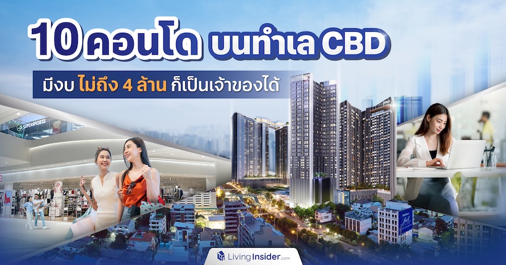 10 คอนโดบนทำเล CBD มีงบไม่ถึง 4 ล้าน ก็เป็นเจ้าของได้