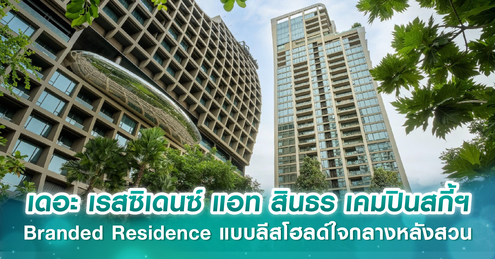 เดอะ เรสซิเดนซ์ แอท สินธร เคมปินสกี้ฯ Branded Residence แบบลีสโฮลด์ใจกลางหลังสวน พร้อมมอบคุณภาพ...