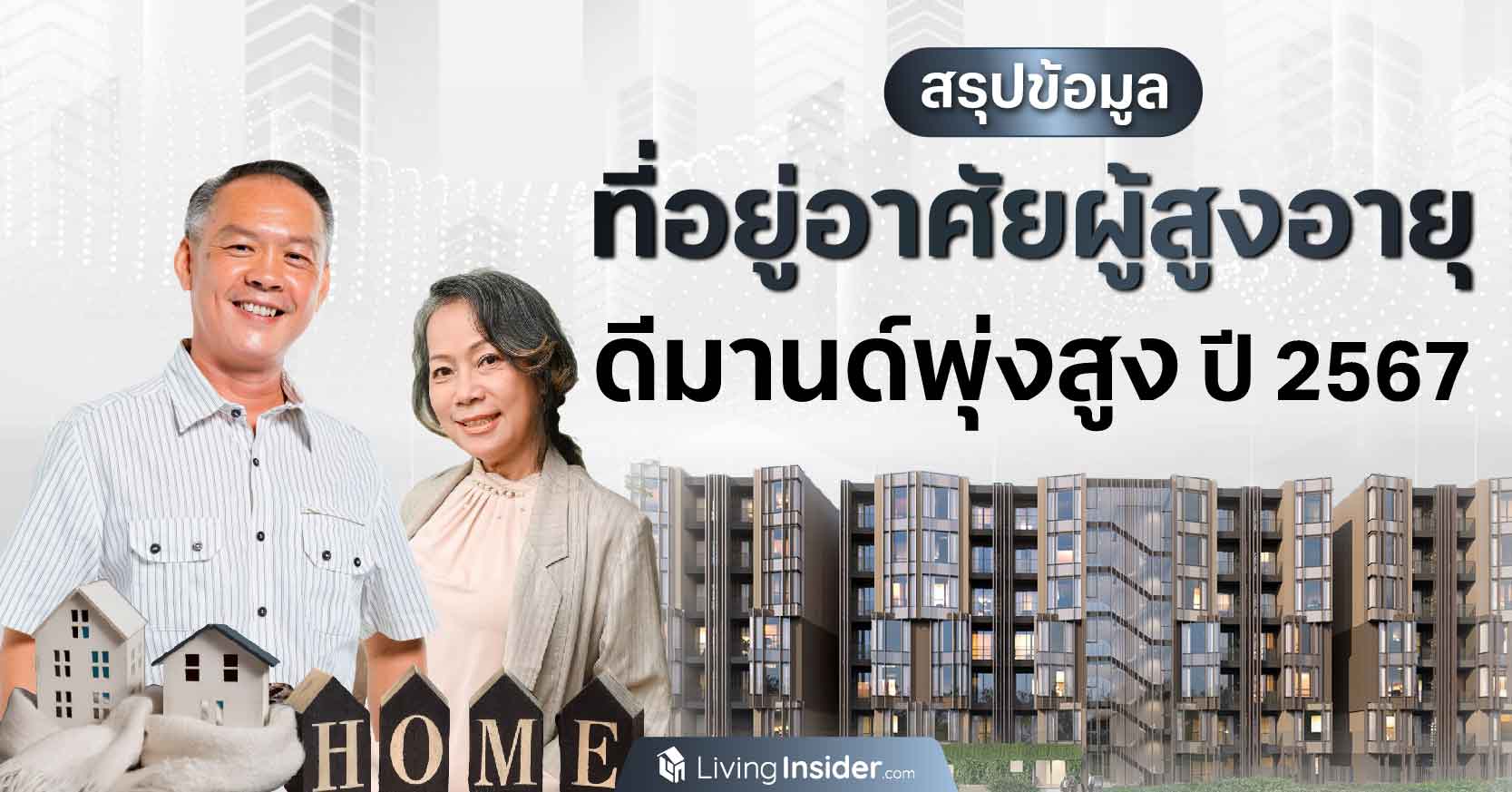 สรุปข้อมูล ที่อยู่อาศัยผู้สูงอายุ ดีมานด์พุ่งสูง ปี 2567