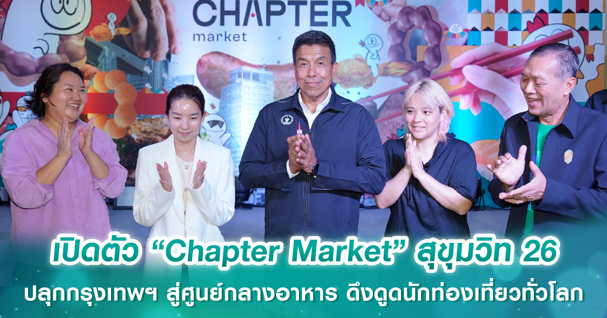 เปิดตัว “Chapter Market” แลนด์มาร์กใหม่ใจกลางสุขุมวิท 26 ปลุกกรุงเทพฯ สู่ศูนย์กลางอาหาร คาดดึงดูดนักท่องเที่ยวทั่วโลก 1,000 คน/วัน