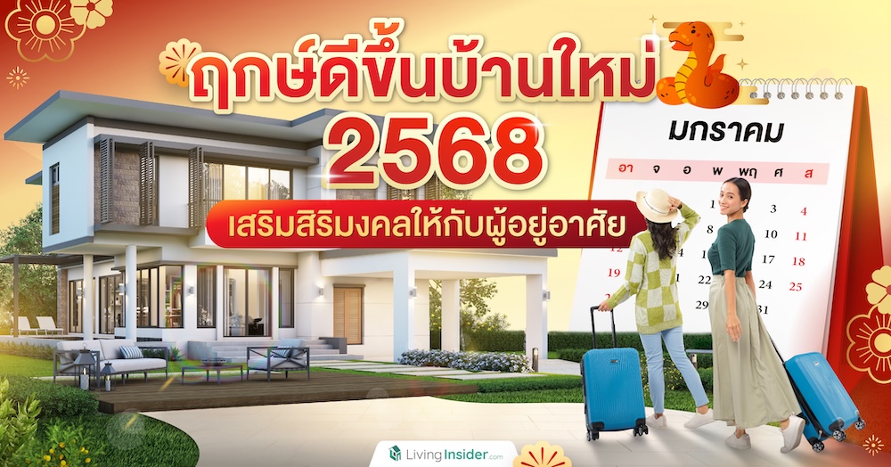 ฤกษ์ดีขึ้นบ้านใหม่ 2568 เสริมสิริมงคลให้กับผู้อยู่อาศัย