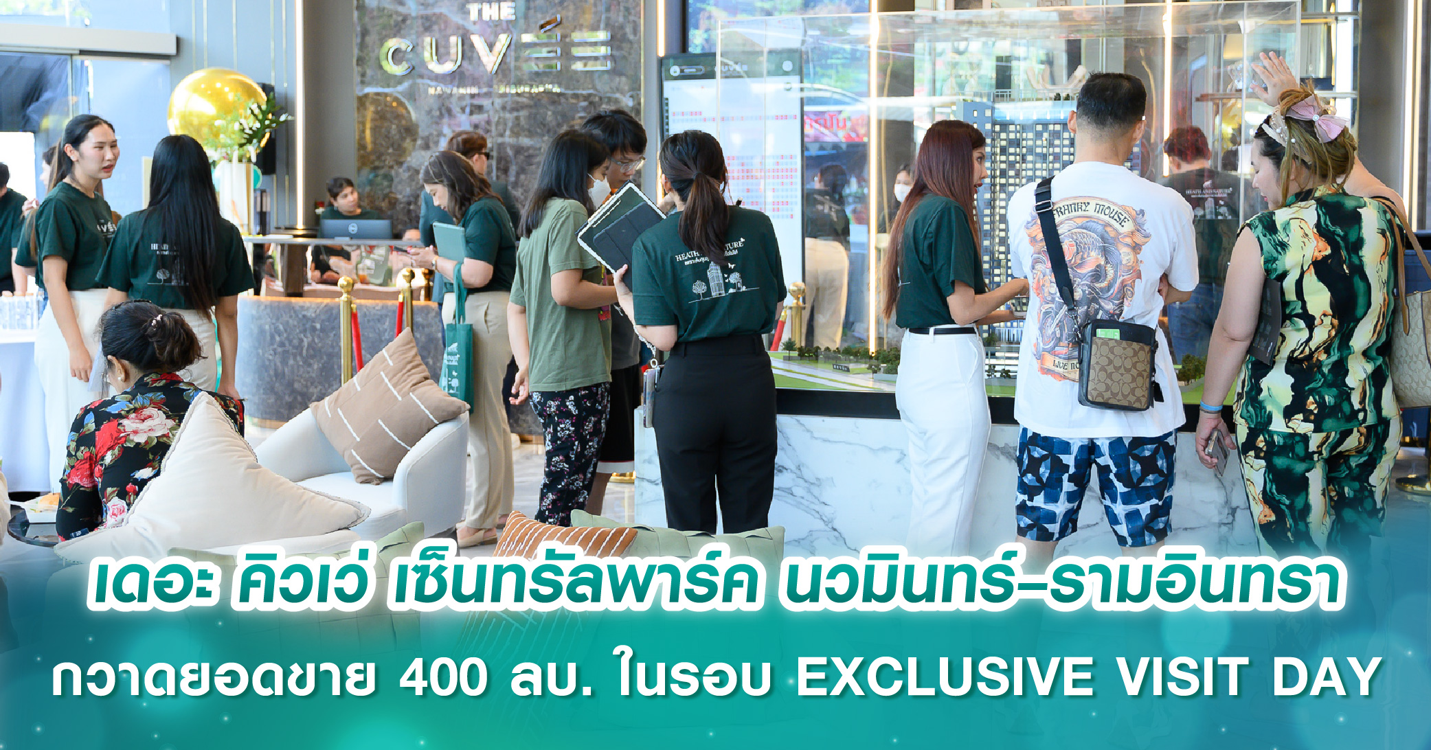 เดอะ คิวเว่ เซ็นทรัลพาร์ค นวมินทร์–รามอินทรา กวาดยอดขายกว่า 400 ล้านบาท ในรอบ EXCLUSIVE VISIT DAY