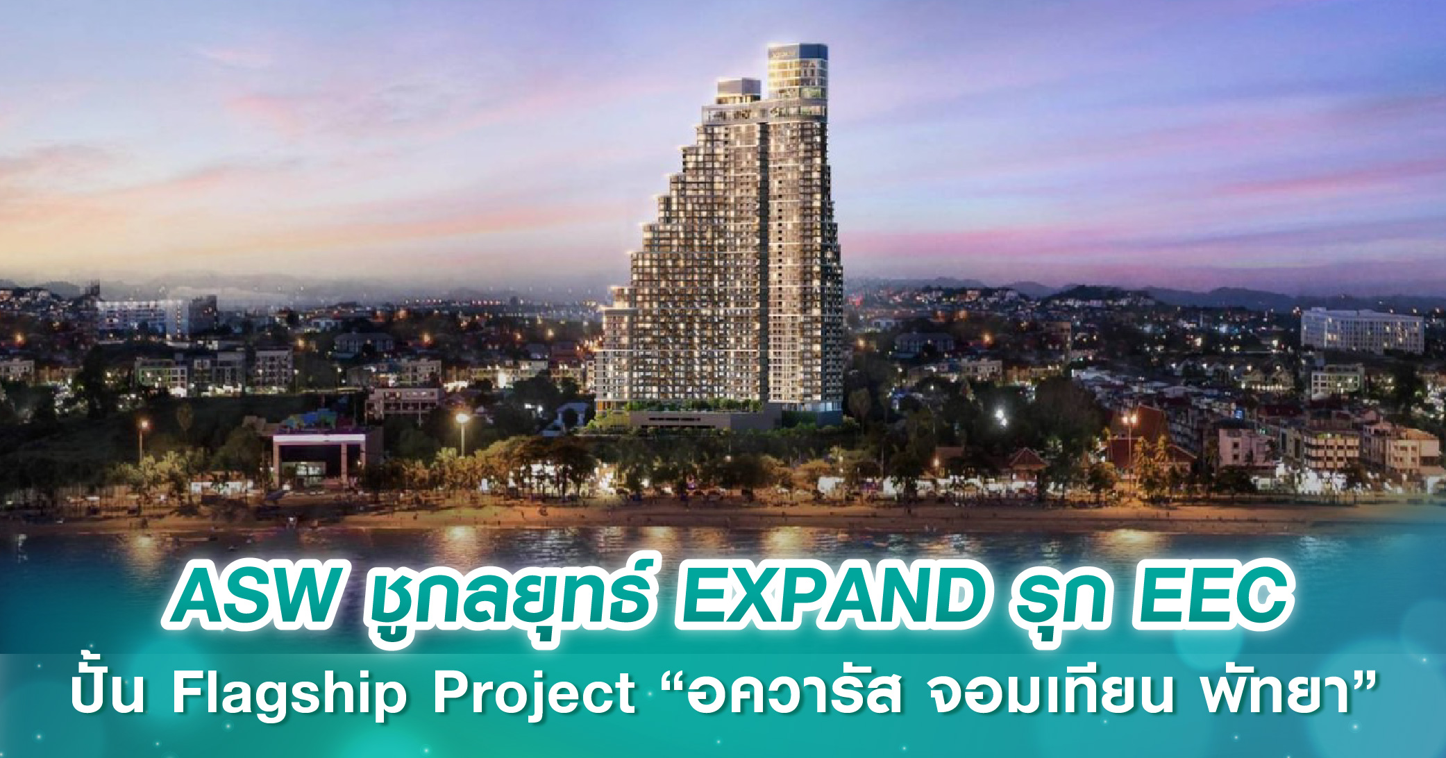 ASW ชูกลยุทธ์ EXPAND รุก EEC ปั้น Flagship Project “อควารัส จอมเทียน พัทยา” มูลค่า 5,000 ลบ. เจ...