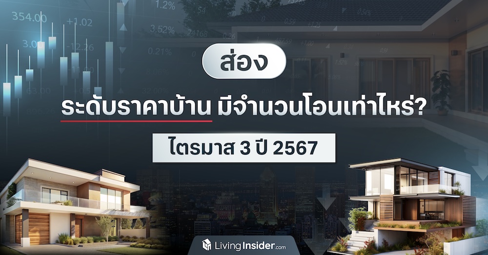 ส่องระดับราคาบ้าน มีจำนวนโอนเท่าไหร่? ช่วงไตรมาส 3 ปี 2567