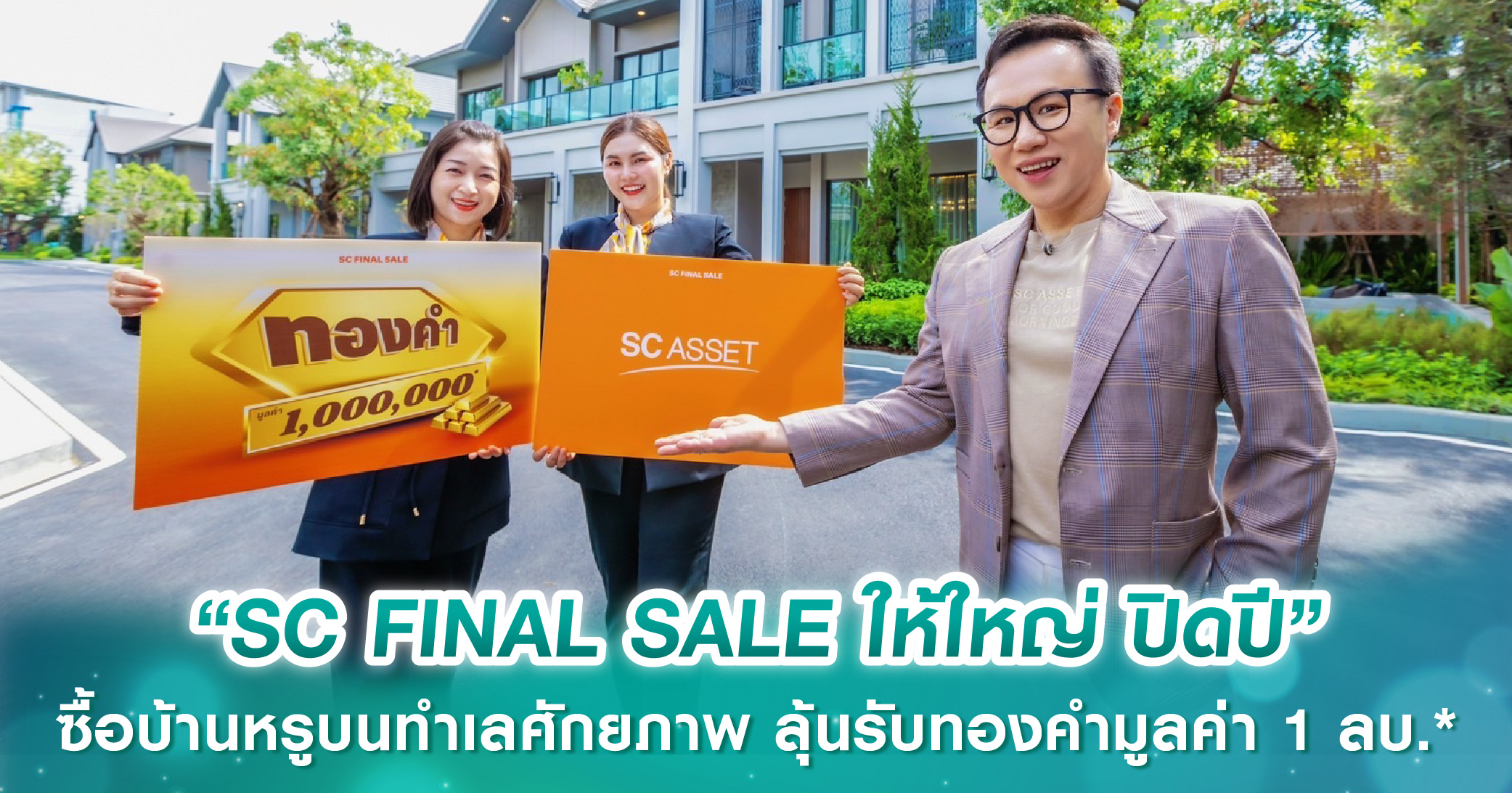 SC Asset ส่งแคมเปญ “SC FINAL SALE ให้ใหญ่ ปิดปี” ซื้อบ้านหรูบนทำเลศักยภาพทั่วกรุงเทพฯ ลุ้นรับทองคำมูลค่า 1 ลบ.*