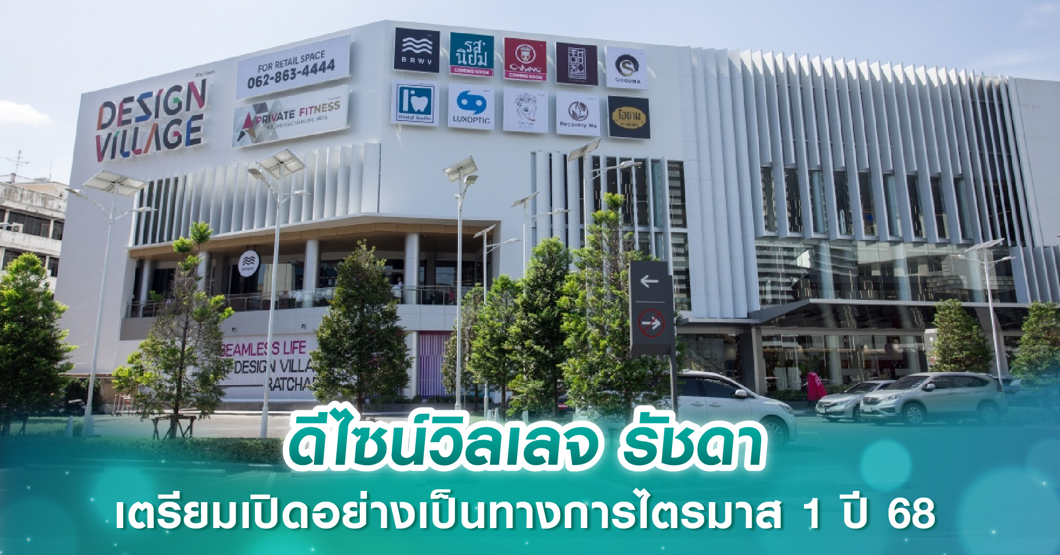 ดีไซน์วิลเลจ รัชดา Community Living Mall ใจกลางเมือง เตรียมเปิดอย่างเป็นทางการไตรมาส 1 ปี 68 พร้อมเปิดรับแบรนด์ร้านค้าเช่าพื้นที่