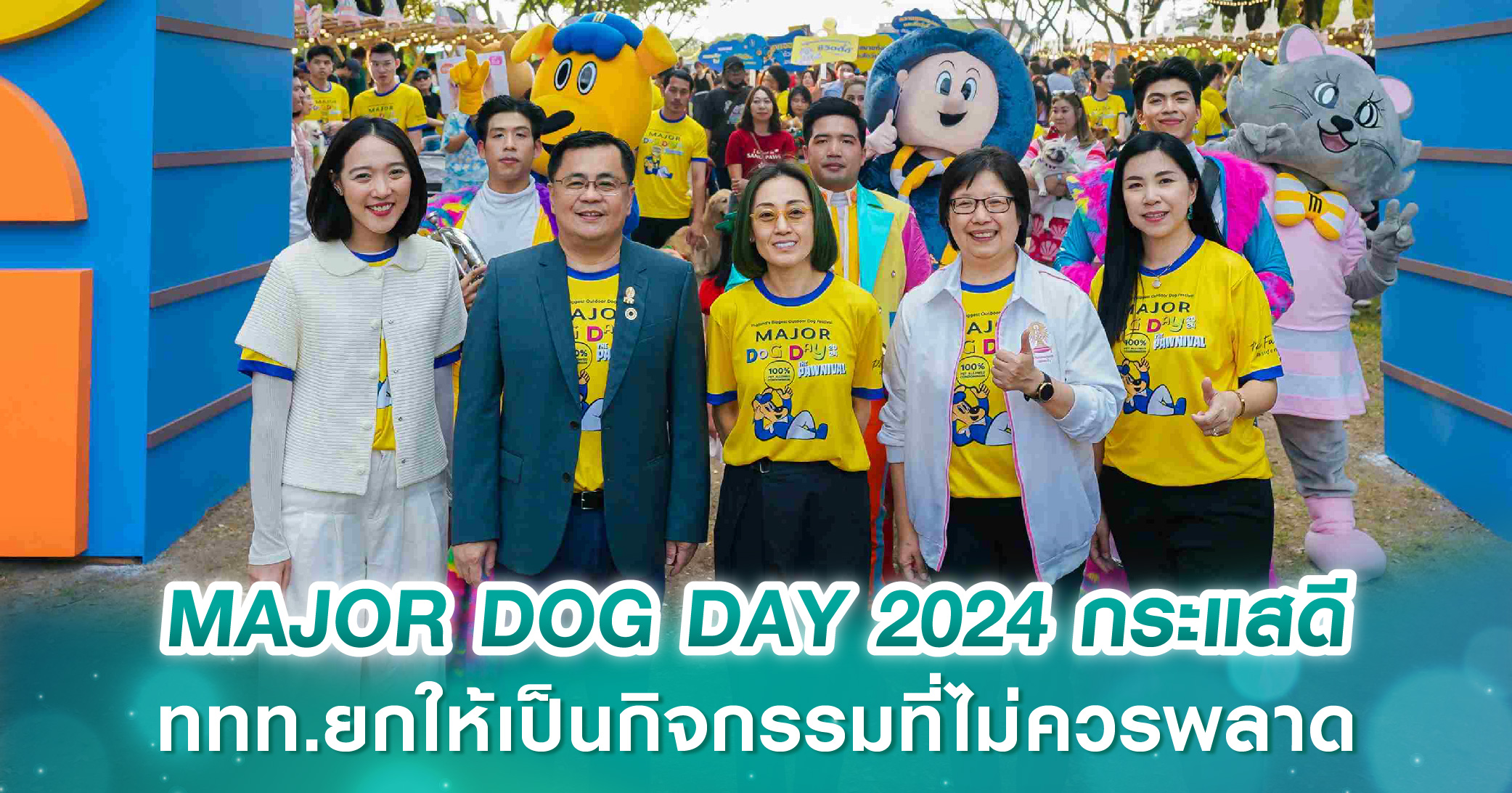 เมเจอร์ฯ ปลื้มอีเวนต์ MAJOR DOG DAY 2024 กระแสดี ททท.ยกให้เป็นกิจกรรมที่ไม่ควรพลาด ตอกย้ำความเป็น No.1 Pet Family Residences