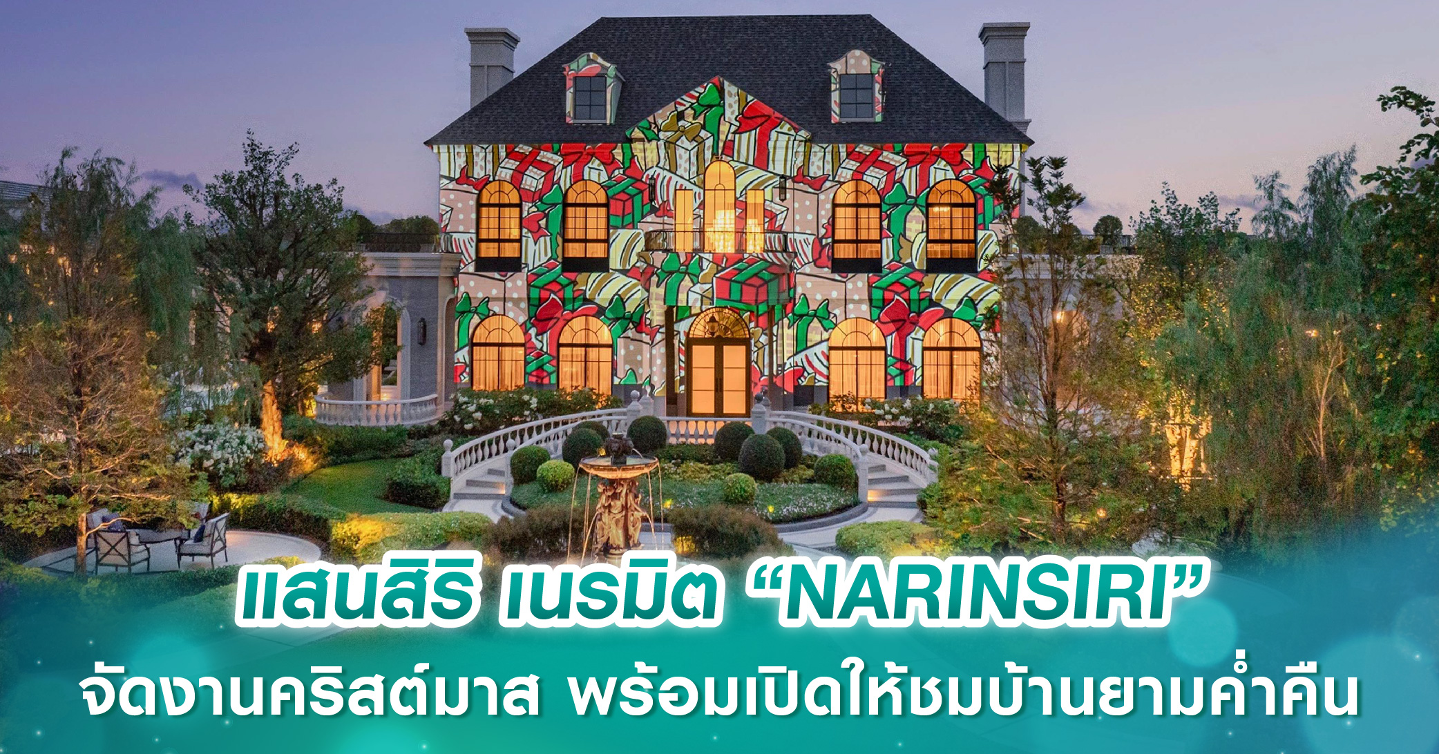 แสนสิริ เนรมิตคลับเฮาส์ “NARINSIRI” 2 โครงการ จัดงานคริสต์มาสสุดเฟสทีฟ พร้อมเปิดให้ชมบ้านยามค่ำคืนในบรรยากาศที่ไม่ซ้ำใคร