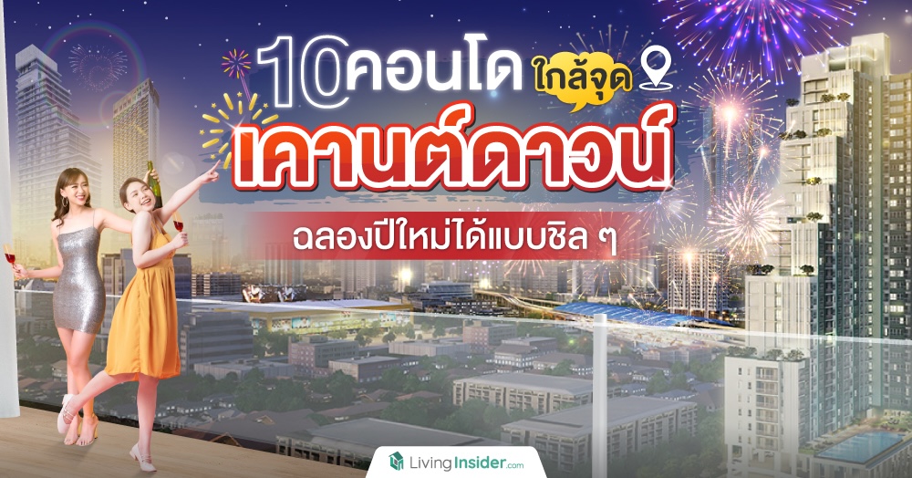 10 คอนโดใกล้จุดเคานต์ดาวน์ ฉลองปีใหม่ได้แบบชิล ๆ