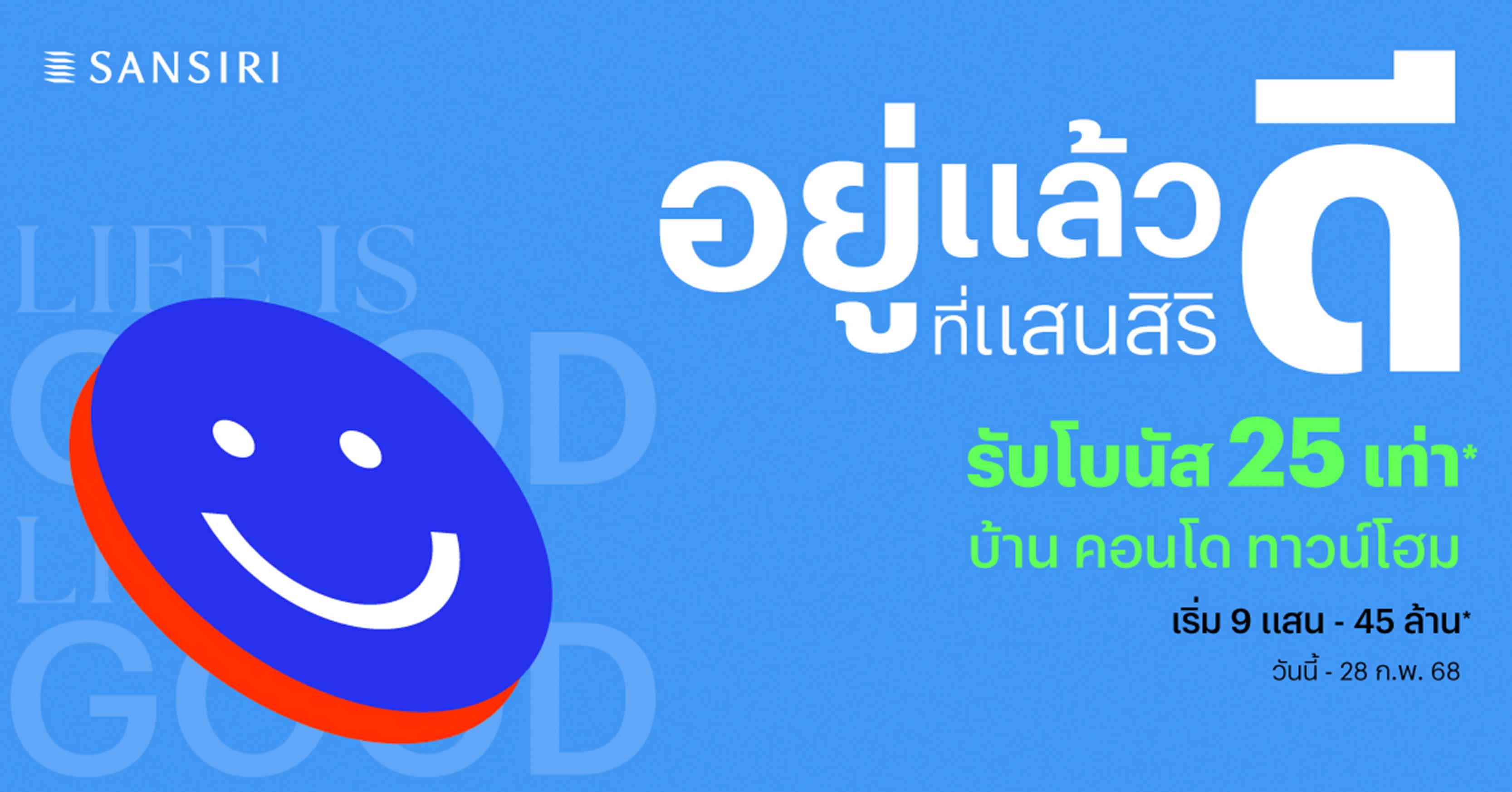 แสนสิริ ต้อนรับปี 68 จัดโปร “อยู่แล้วดี​ ที่แสนสิริ” เสิร์ฟบ้านและคอนโด 102 โครงการ พร้อมโบนัสสูงสุด 25 เท่า*​ ราคาเริ่มต้น 9 แสน*