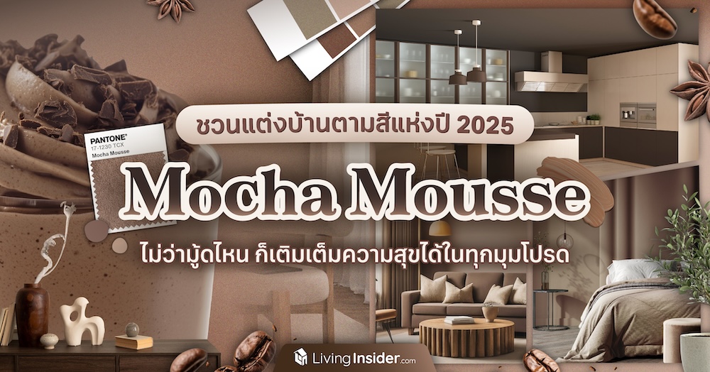 ชวนแต่งบ้านตามสีแห่งปี 2025 “Mocha Mousse” ไม่ว่ามู้ดไหน ก็เติมเต็มความสุขได้ในทุกมุมโปรด