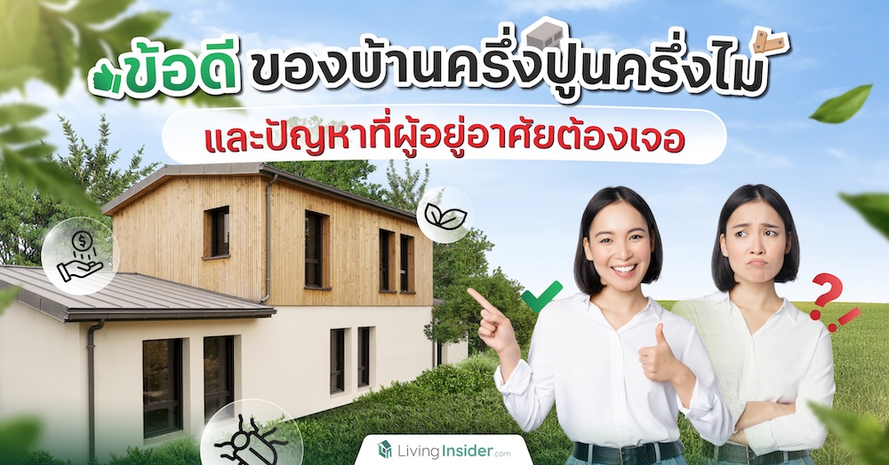 ข้อดีของบ้านครึ่งปูนครึ่งไม้ และปัญหาที่ผู้อยู่อาศัยต้องเจอ