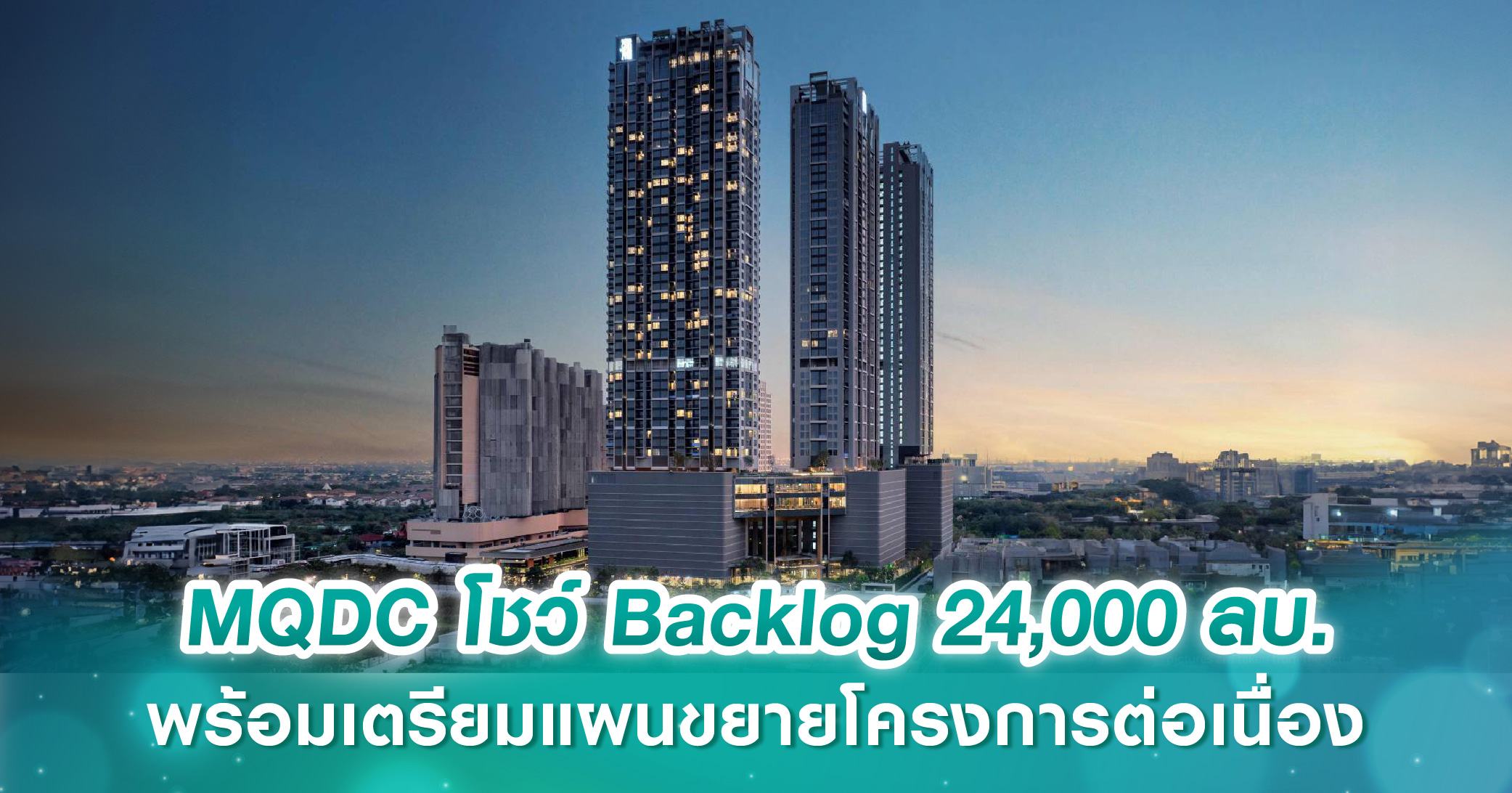 MQDC โชว์ Backlog 24,000 ลบ. พร้อมเตรียมแผนขยายโครงการต่อเนื่อง