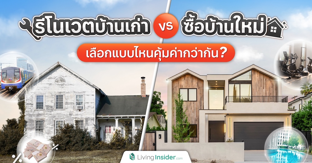 รีโนเวตบ้านเก่า VS ซื้อบ้านใหม่ เลือกแบบไหนคุ้มค่ากว่ากัน