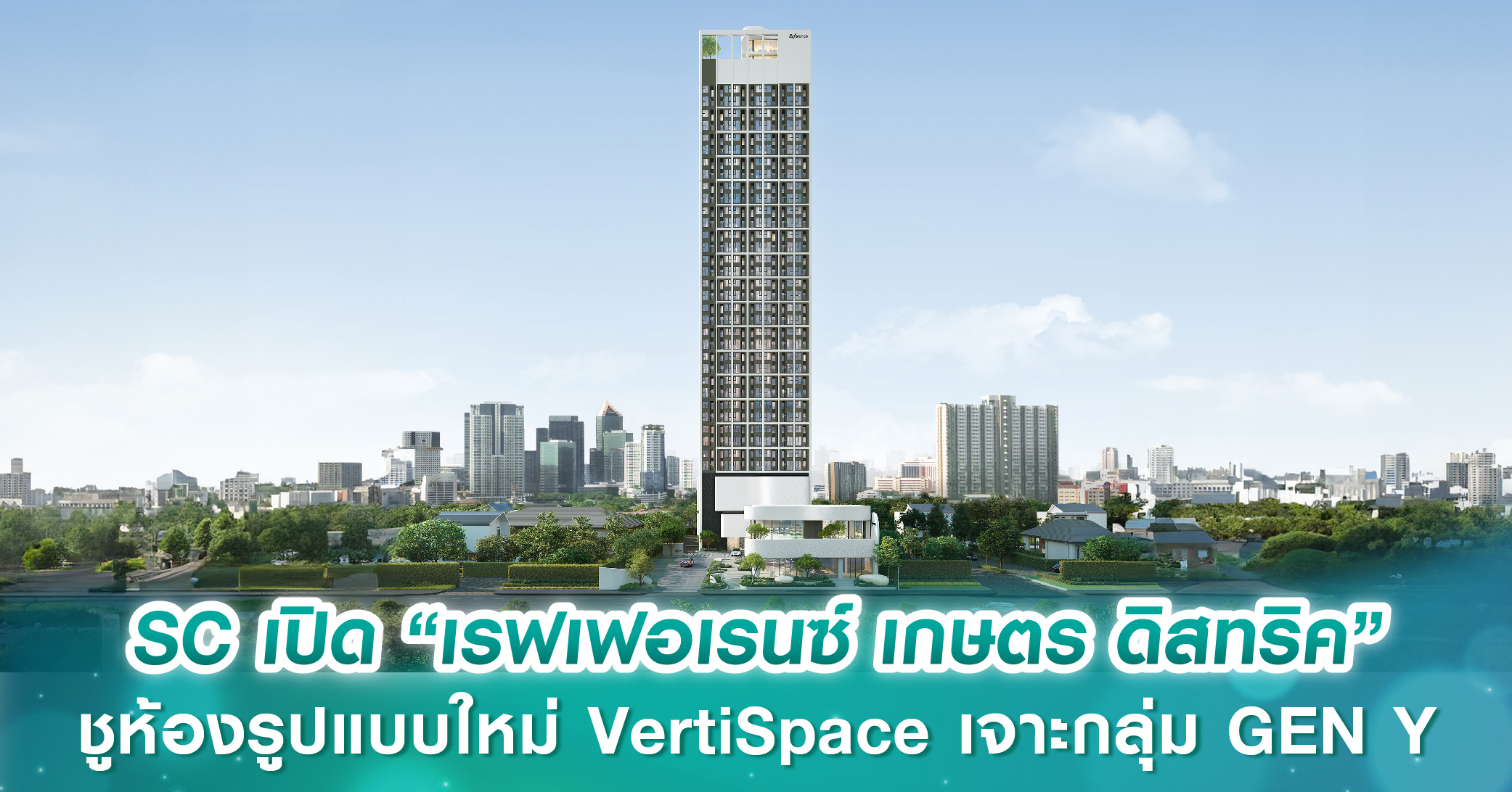 SC Asset เปิดตัว “เรฟเฟอเรนซ์ เกษตร ดิสทริค” ดีไซน์คอนโดตรงข้ามม.เกษตรฯ ชูห้องรูปแบบใหม่ VertiSpace พร้อม Concierge Service เจาะกลุ่ม GEN Y