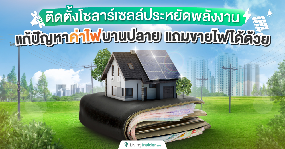 ติดตั้งโซลาร์เซลล์ประหยัดพลังงาน แก้ปัญหาค่าไฟบานปลาย แถมขายไฟได้ด้วย