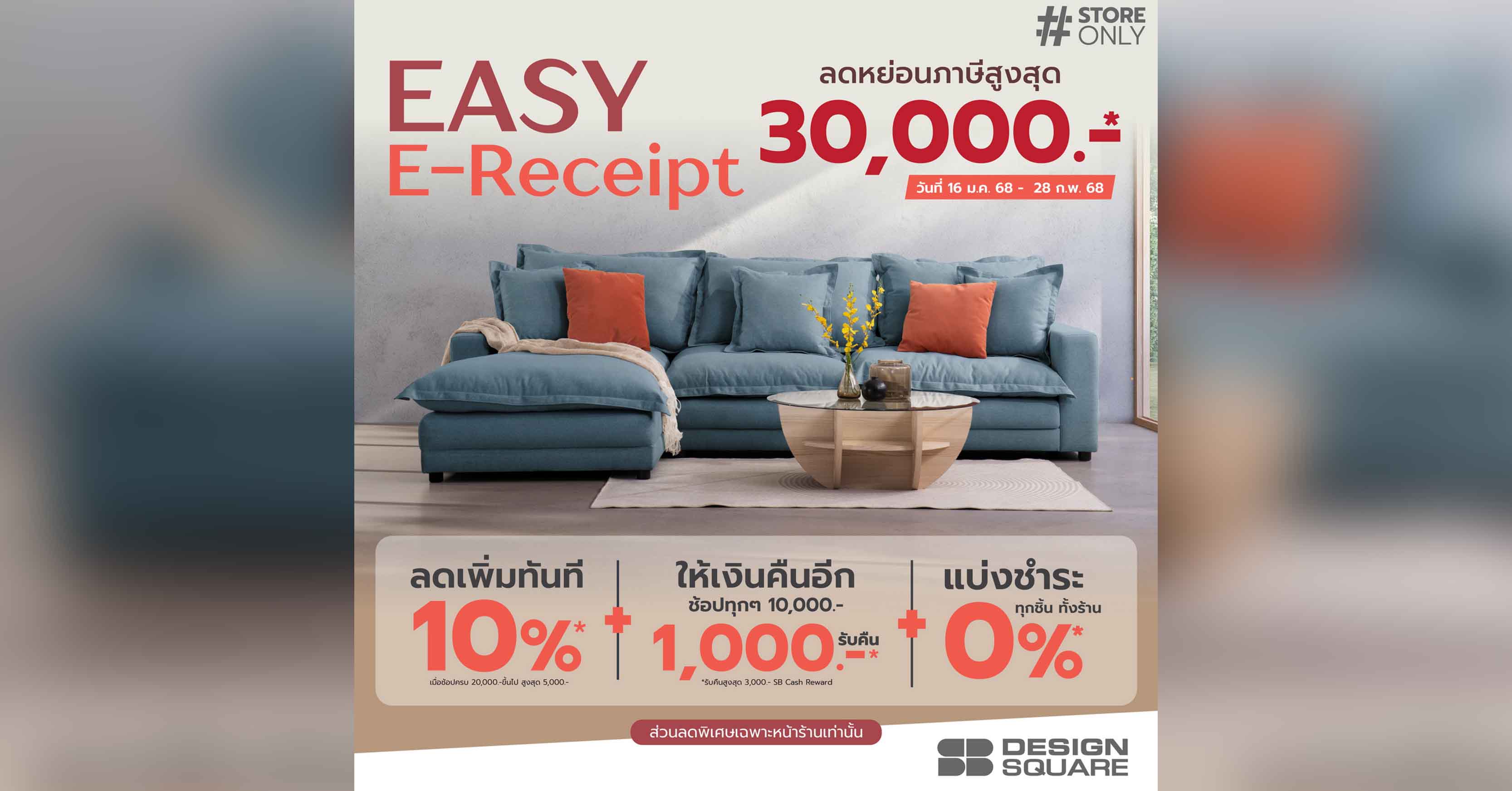 เอสบี ดีไซน์สแควร์ ชวนช็อปลดหย่อนภาษี “Easy E-Receipt 2.0” พร้อมจัดแคมเปญดับเบิ้ลคุ้ม 3 ต่อ กระตุ้นการจับจ่ายต้นปี 68