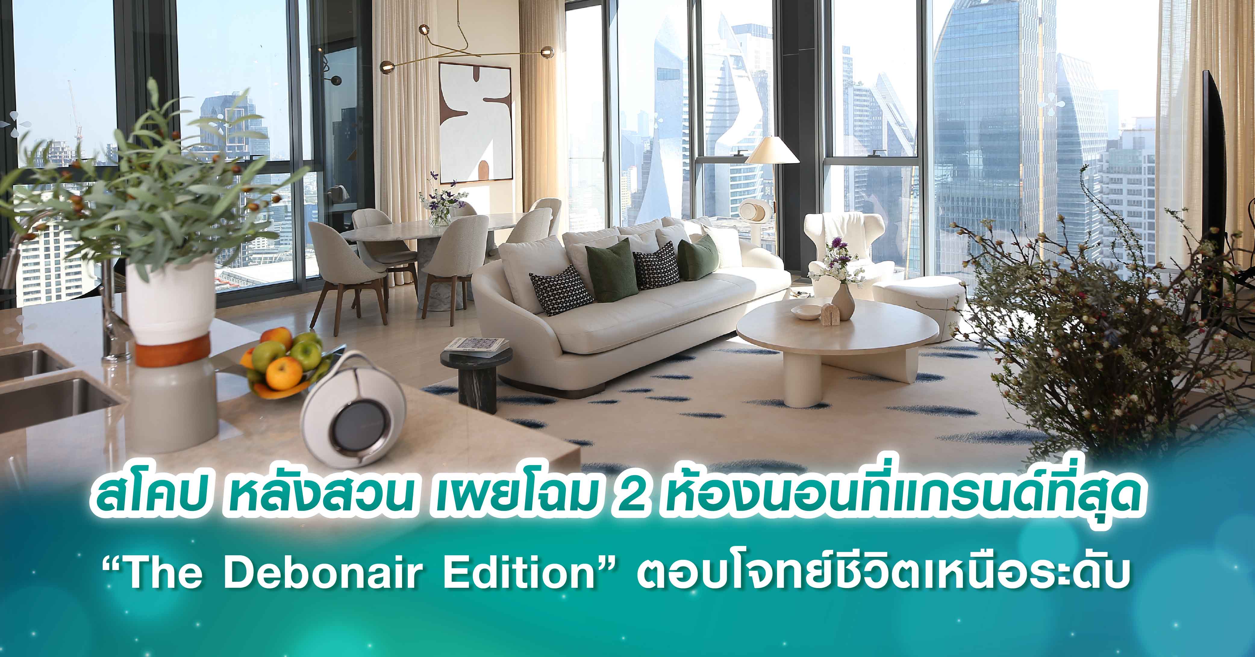 สโคป หลังสวน เผยโฉม 2 ห้องนอนที่แกรนด์ที่สุด “The Debonair Edition” ตอบโจทย์ชีวิตเหนือระดับ พร้อมข้อเสนอสุดเอ็กซ์คลูซีฟ