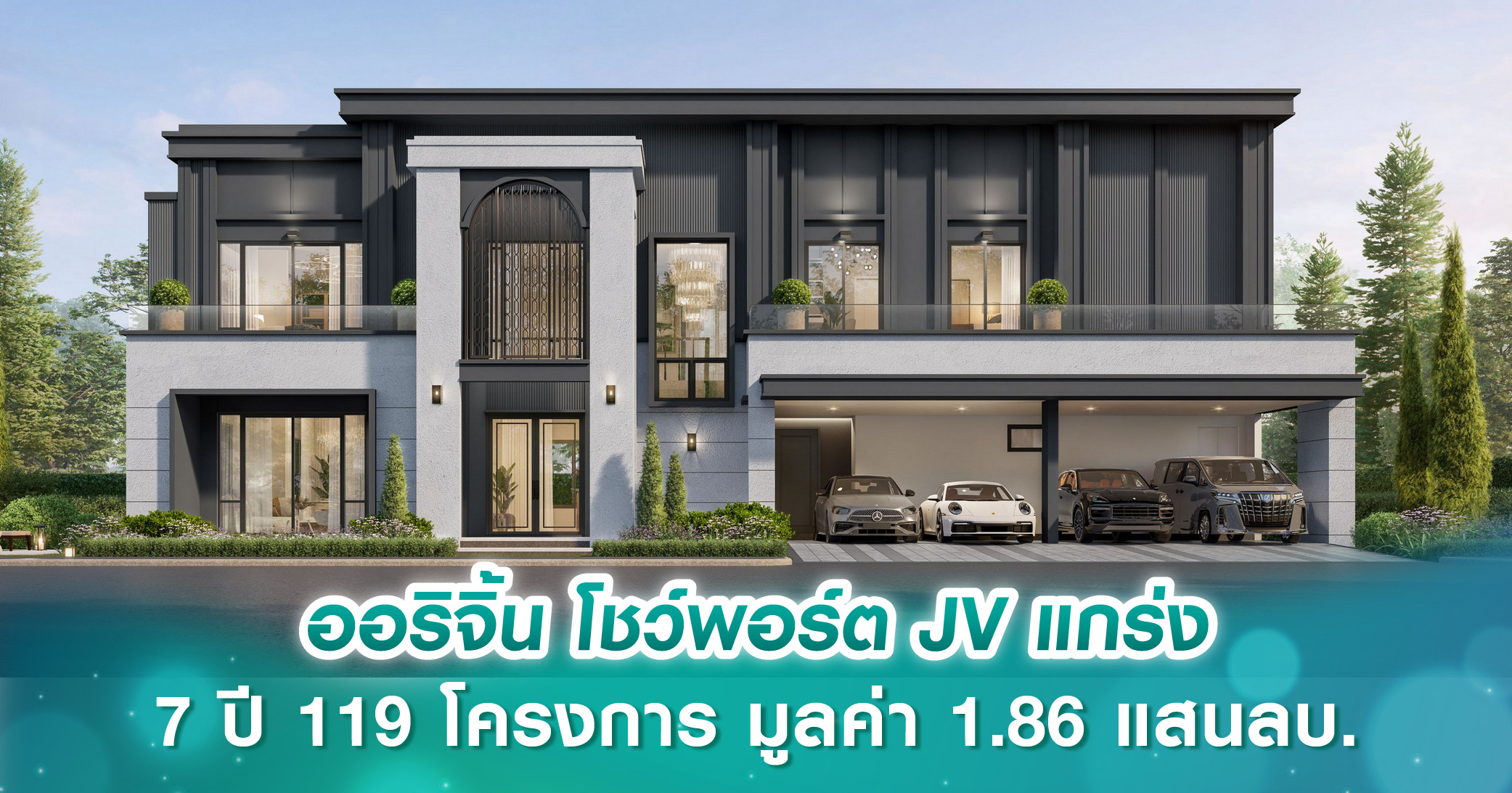 ออริจิ้น โชว์พอร์ต JV แกร่ง ร่วมทุนกว่า 7 ปี 119 โครงการ มูลค่า 1.86 แสนลบ. ยักษ์ใหญ่ญี่ปุ่น “Sotetsu” ดีลร่วมทุนต่อ