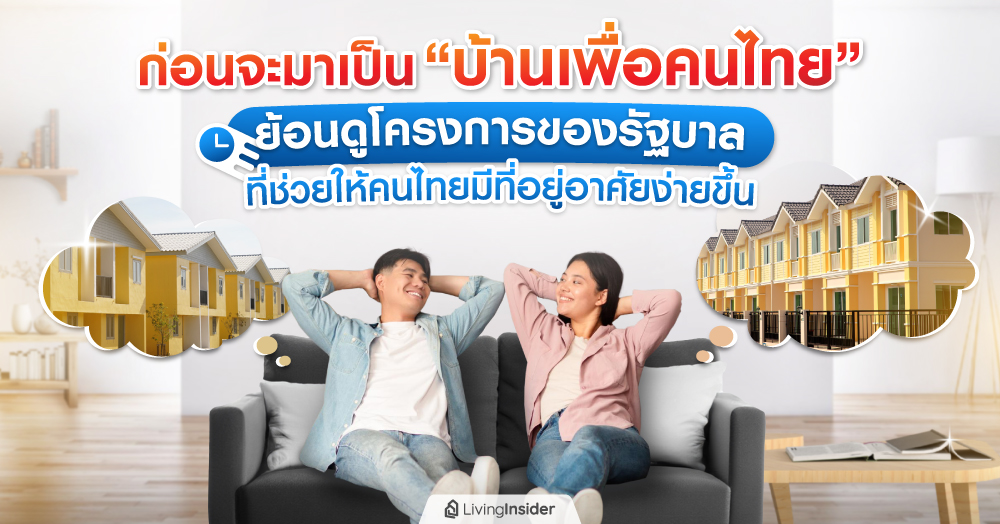 ก่อนจะมาเป็น “บ้านเพื่อคนไทย” ย้อนดูโครงการของรัฐบาลที่ช่วยให้คนไทยมีที่อยู่อาศัยง่ายขึ้น