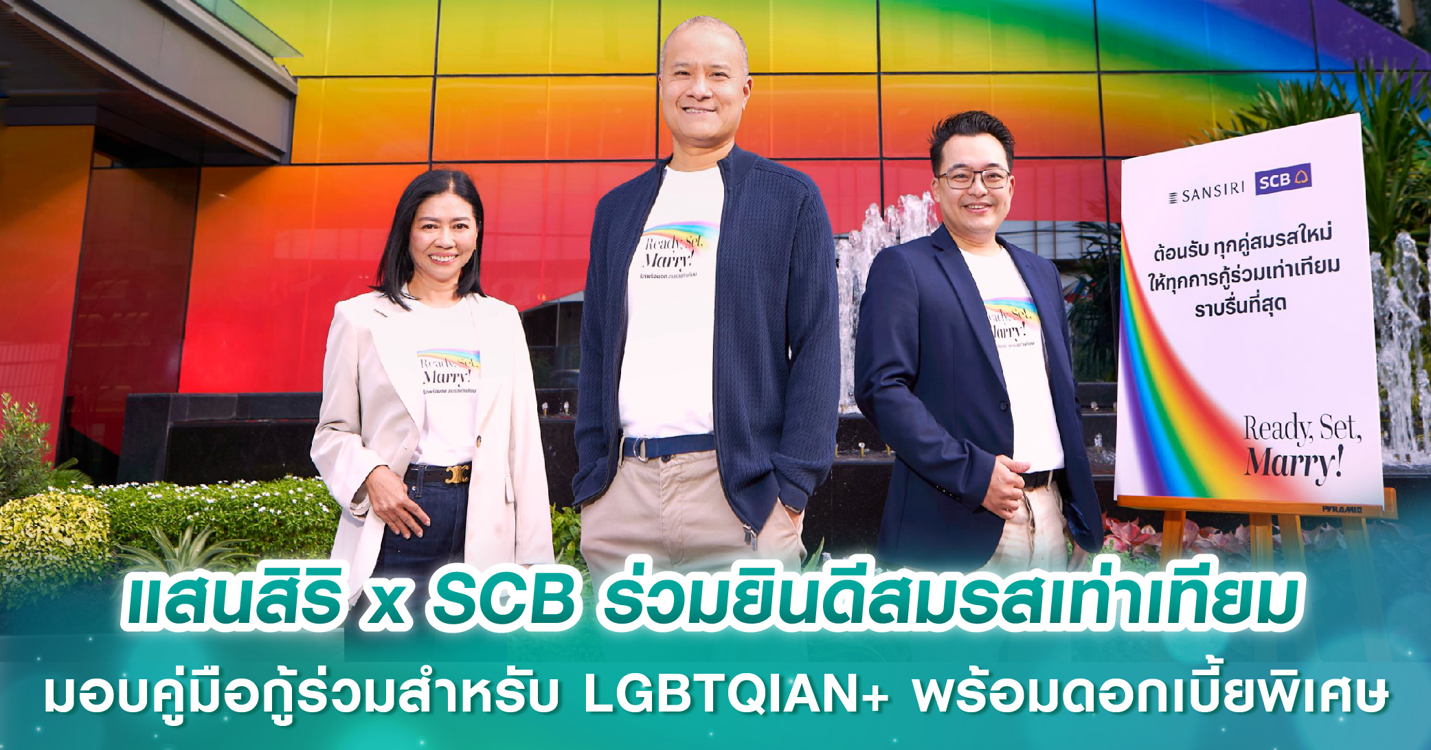 แสนสิริ x SCB ร่วมยินดีสมรสเท่าเทียมครั้งแรกในไทย มอบคู่มือกู้ร่วมสำหรับคู่รัก LGBTQIAN+ พร้อมดอกเบี้ยพิเศษ