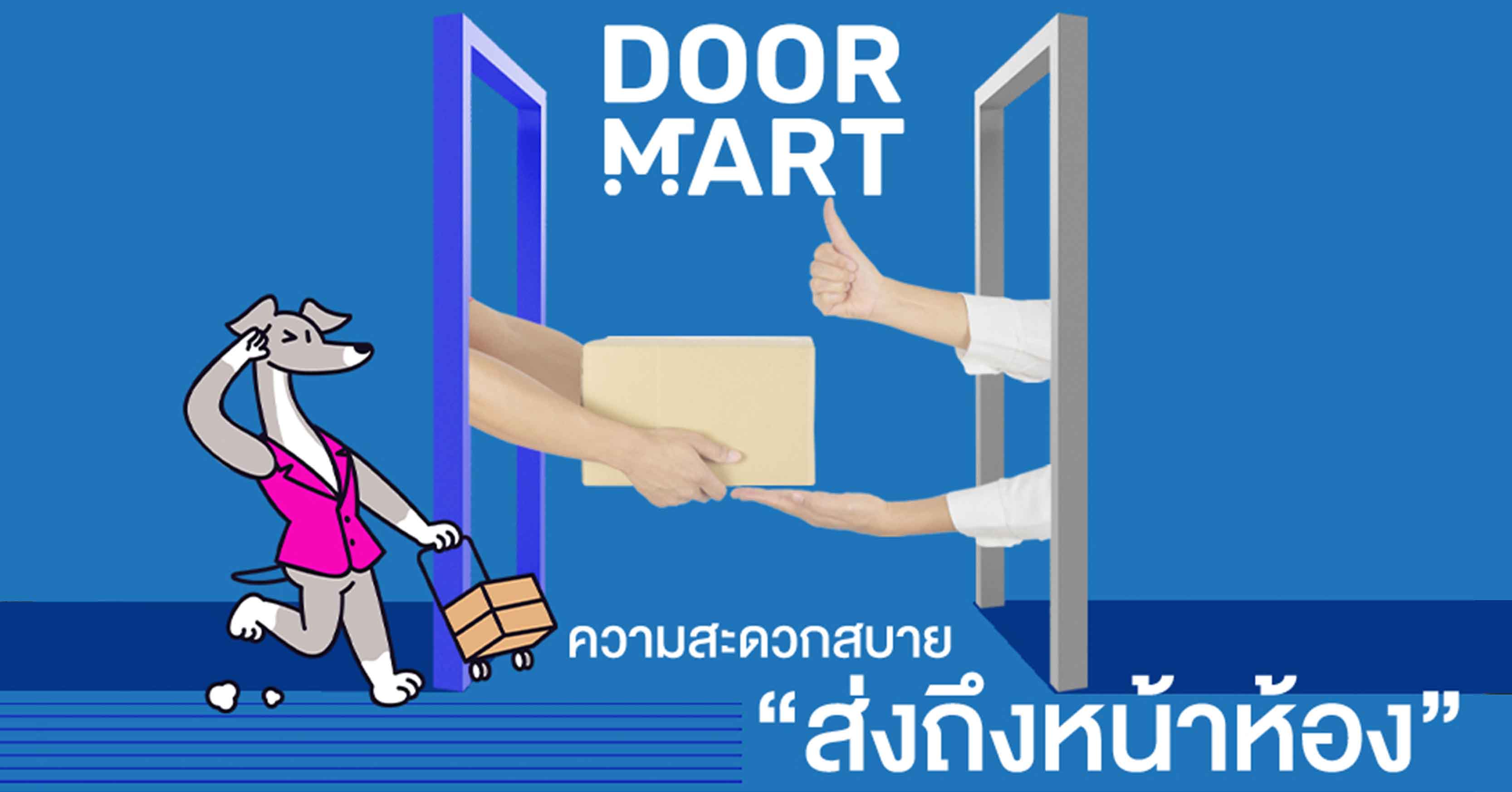 พรีโมฯ ส่ง “DOORMART” เซอร์วิสรูปแบบใหม่ตรงถึงหน้าห้องเจ้าแรกในไทย เสริมแกร่งบริการคอนโดฯ