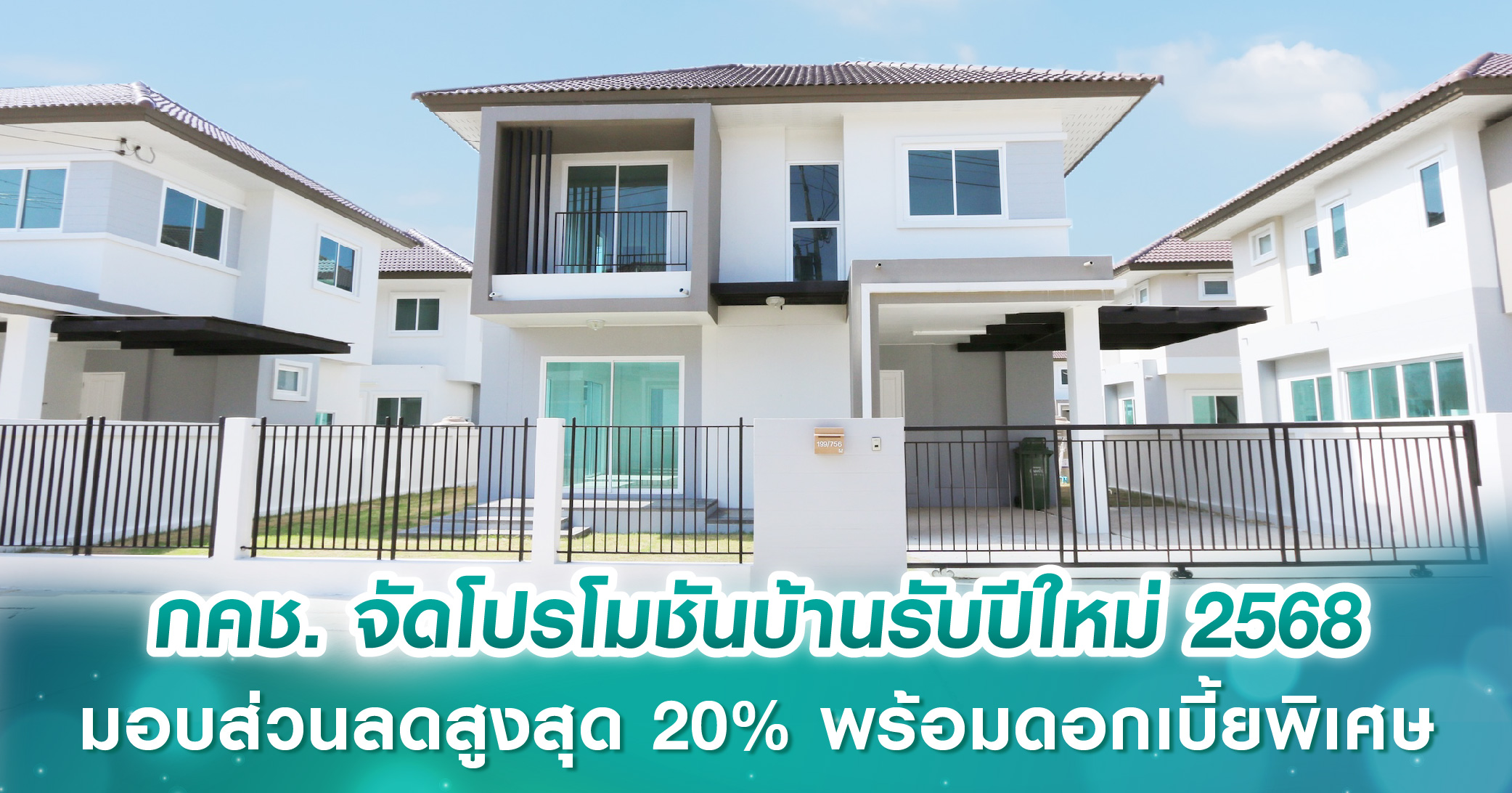 การเคหะแห่งชาติ จัดโปรโมชันบ้านรับปีใหม่ 2568 มอบส่วนลดสูงสุด 20% พร้อมดอกเบี้ยพิเศษ วันนี้-31 มี.ค.นี้