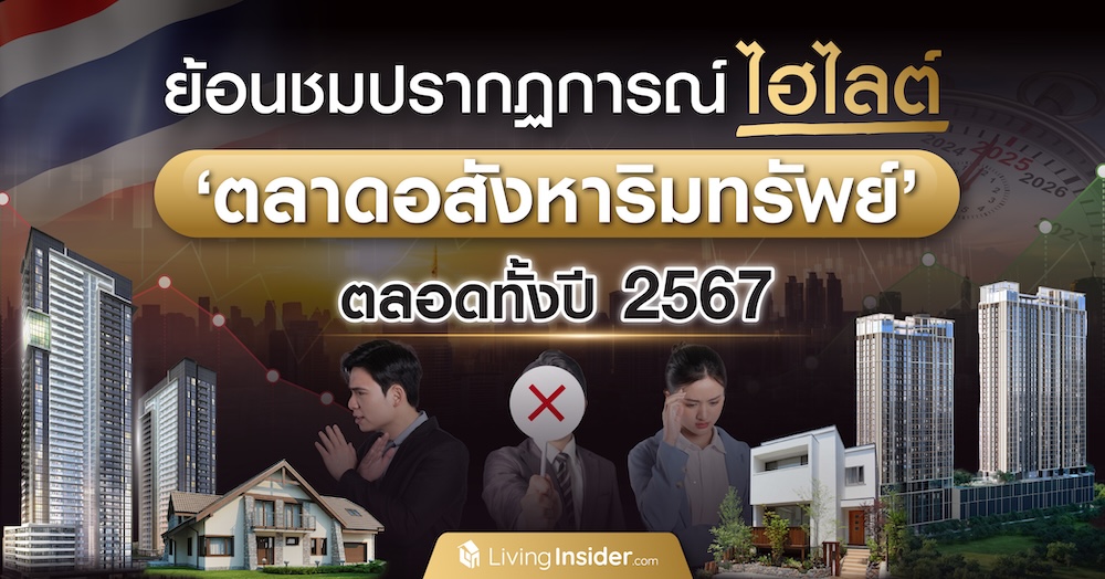 ย้อนชมปรากฏการณ์ไฮไลต์ 'ตลาดอสังหาริมทรัพย์' ตลอดทั้งปี 2567