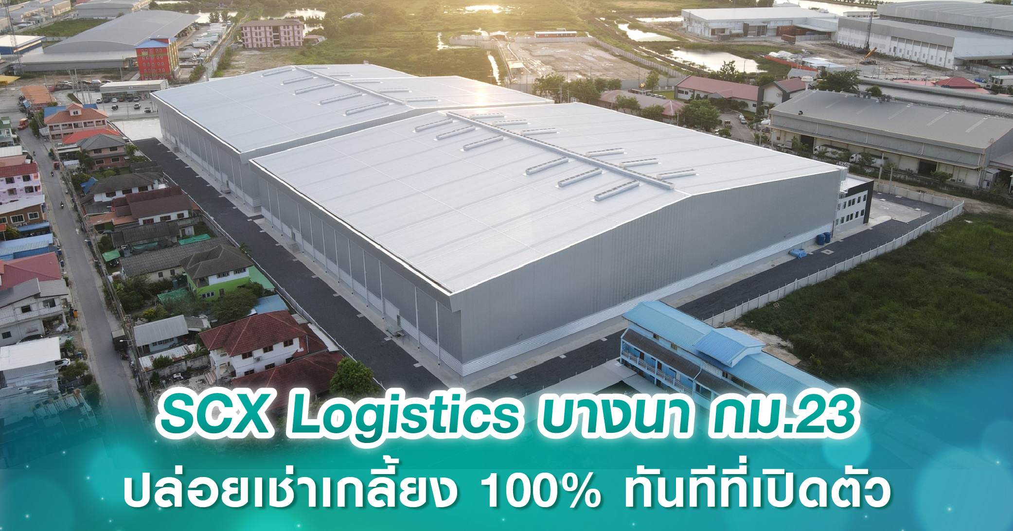 SCX Logistics บางนา กม.23 คลังสินค้าในเครือ SC Asset ปล่อยเช่าเกลี้ยง 100% ทันทีที่เปิดตัว