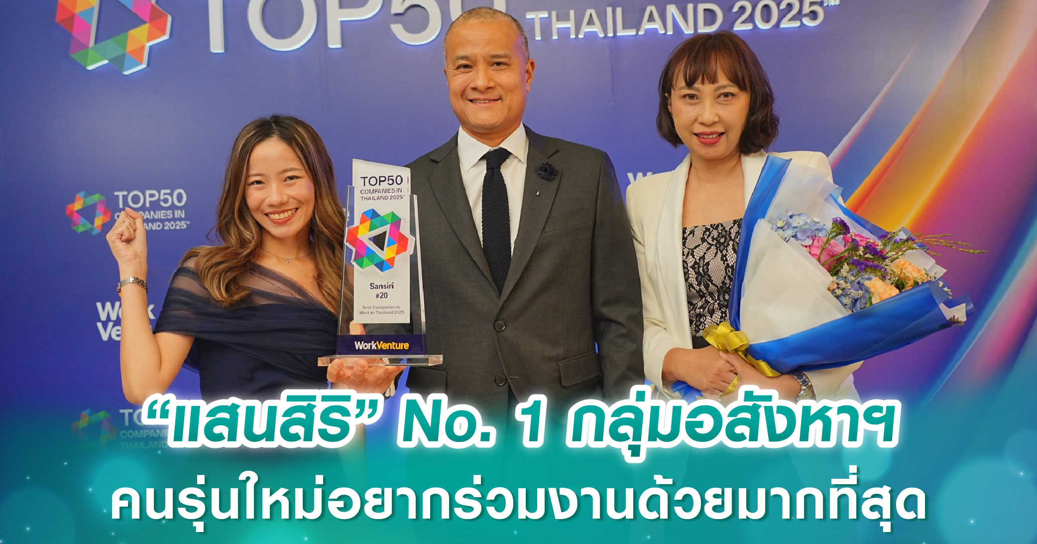 “แสนสิริ” No. 1 กลุ่มอสังหาฯ ที่คนรุ่นใหม่อยากร่วมงานด้วยมากที่สุด จากโพล Top 50 Companies in Thailand 2025 โดย WorkVenture