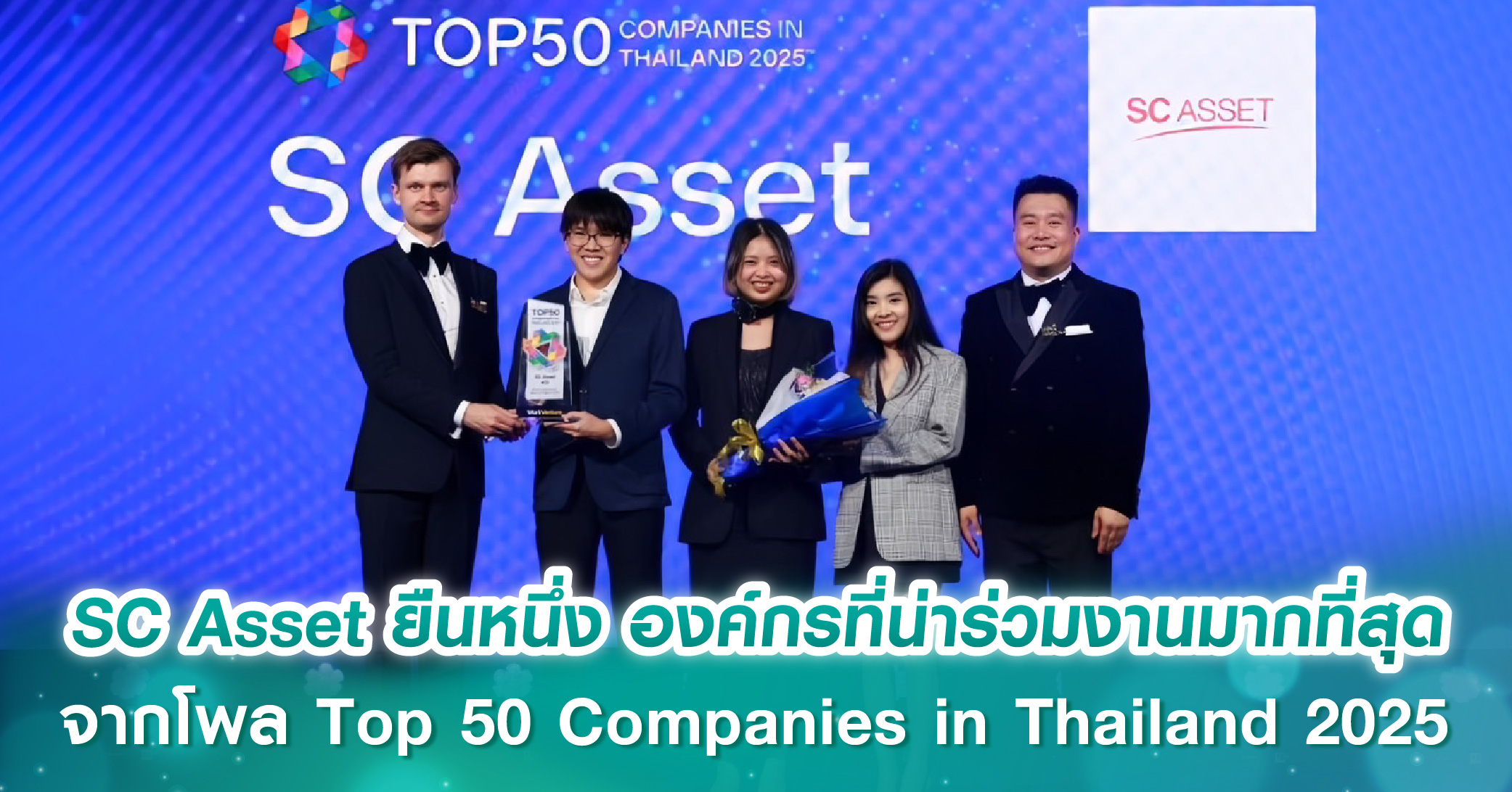 SC Asset ยืนหนึ่ง องค์กรที่น่าร่วมงานมากที่สุด จากโพล Top 50 Companies in Thailand 2025 โดย WorkVenture