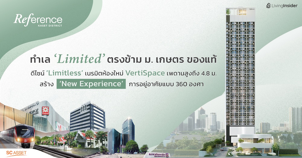 Reference เกษตร ดิสทริค ทำเล ‘Limited’ ตรงข้าม ม.เกษตร ของแท้ ดีไซน์ก็ ‘Limitless’ เนรมิตห้องแบบใหม่ VertiSpace เพดานสูงถึง 4.8 ม. สร้าง ‘New Experience’ การอยู่อาศัยแบบ 360 องศา