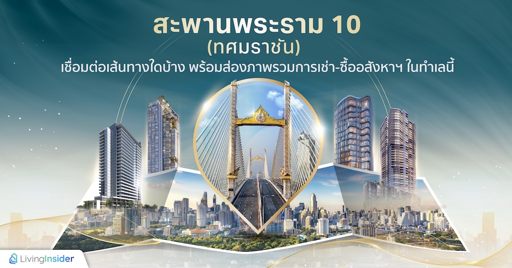 “สะพานพระราม 10” (ทศมราชัน) เชื่อมต่อเส้นทางใดบ้าง พร้อมส่องภาพรวมการเช่า-ซื้ออสังหาฯ ในทำเลนี้