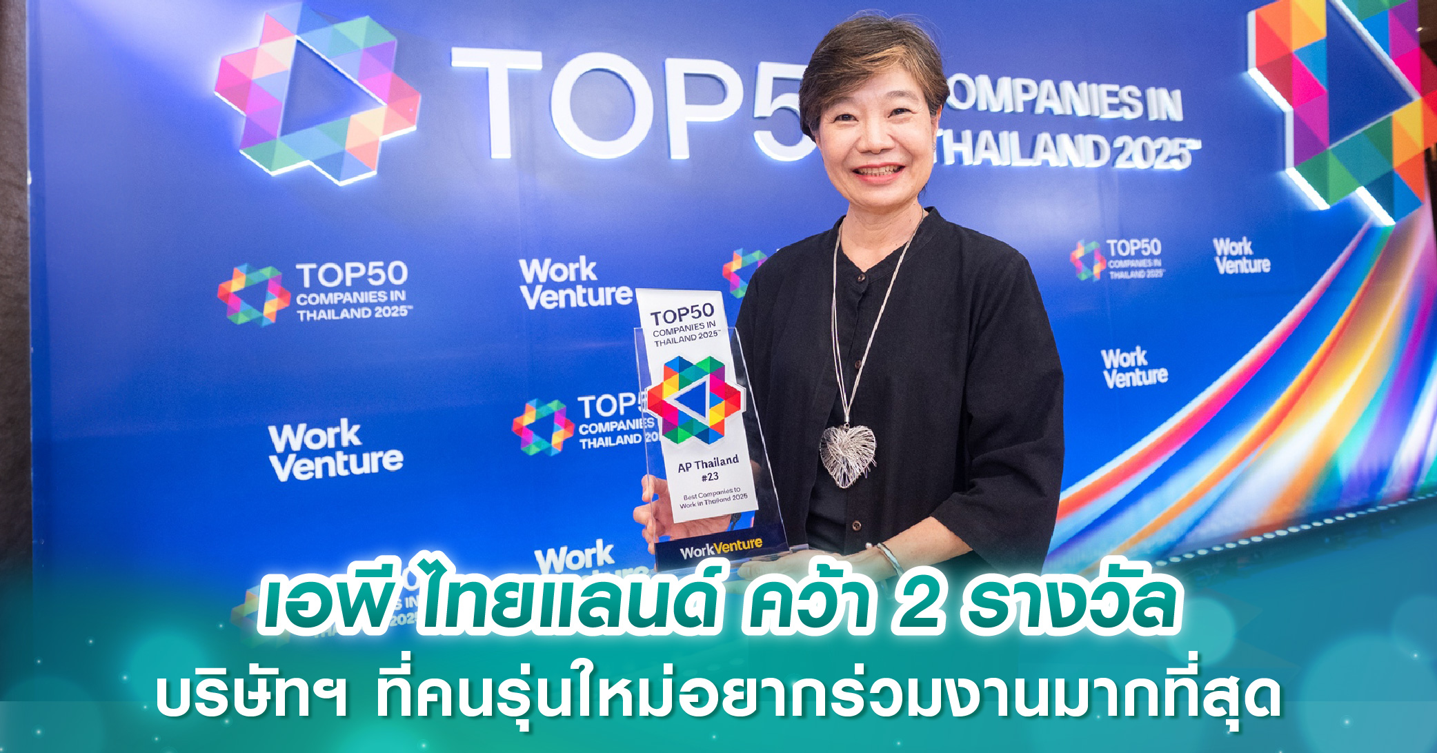 เอพี ไทยแลนด์ คว้า 2 รางวัล บริษัทฯ ที่คนรุ่นใหม่อยากร่วมงานมากที่สุด