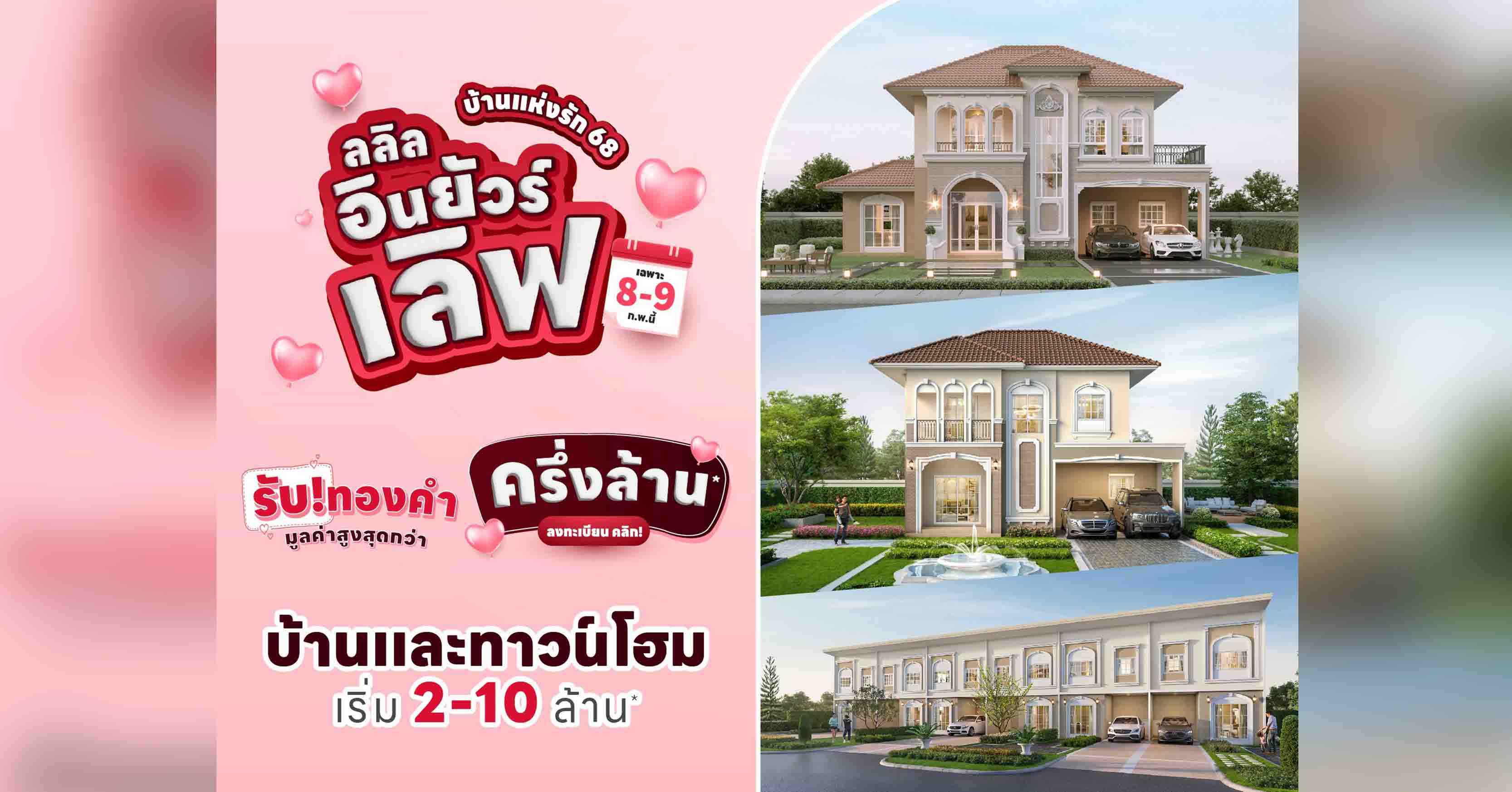 ลลิล พร็อพเพอร์ตี้ จัดแคมเปญพิเศษบ้านแห่งรัก 2568 “ลลิล อิน ยัวร์ เลิฟ” มอบทองคำมูลค่าสูงสุดกว่า 5 แสนบาท วันที่ 8-9 ก.พ. นี้