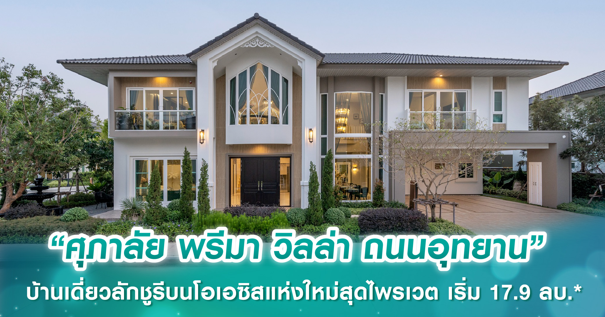 “ศุภาลัย พรีมา วิลล่า ถนนอุทยาน” บ้านเดี่ยวลักชูรีบนโอเอซิสแห่งใหม่ในสังคมสุดไพรเวต ที่ดิน 100 ตร.ว.ขึ้นไป เริ่ม 17.9 ลบ.*